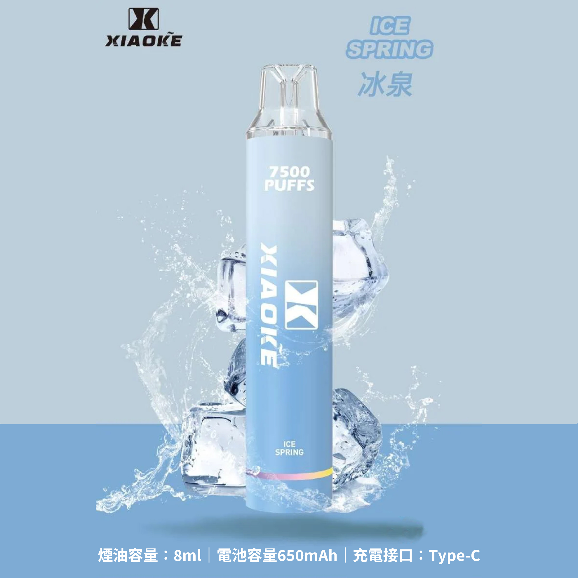 ★XIAOKE 梟客★冰泉★ 一次性電子煙｜拋棄式電子菸｜7500口 無需充電用完即拋