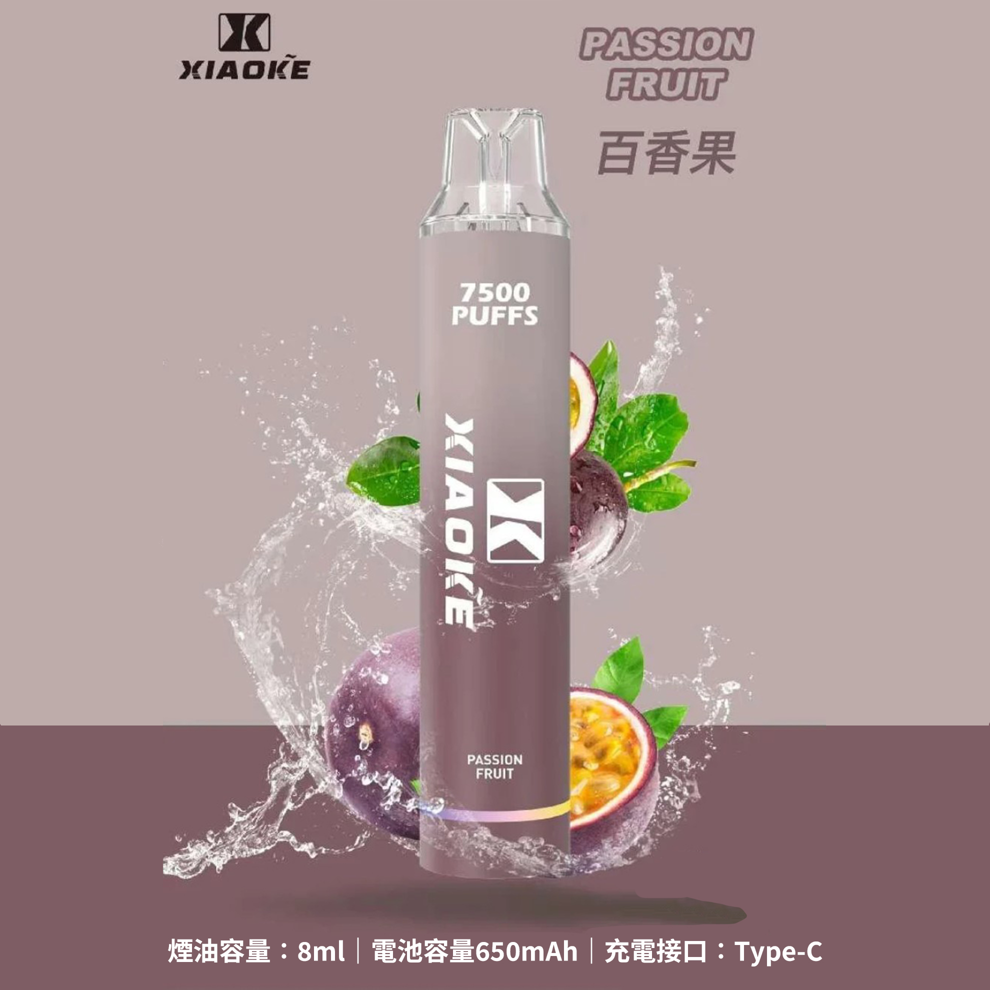 ★XIAOKE 梟客★百香果★ 一次性電子煙｜拋棄式電子菸｜7500口 無需充電用完即拋