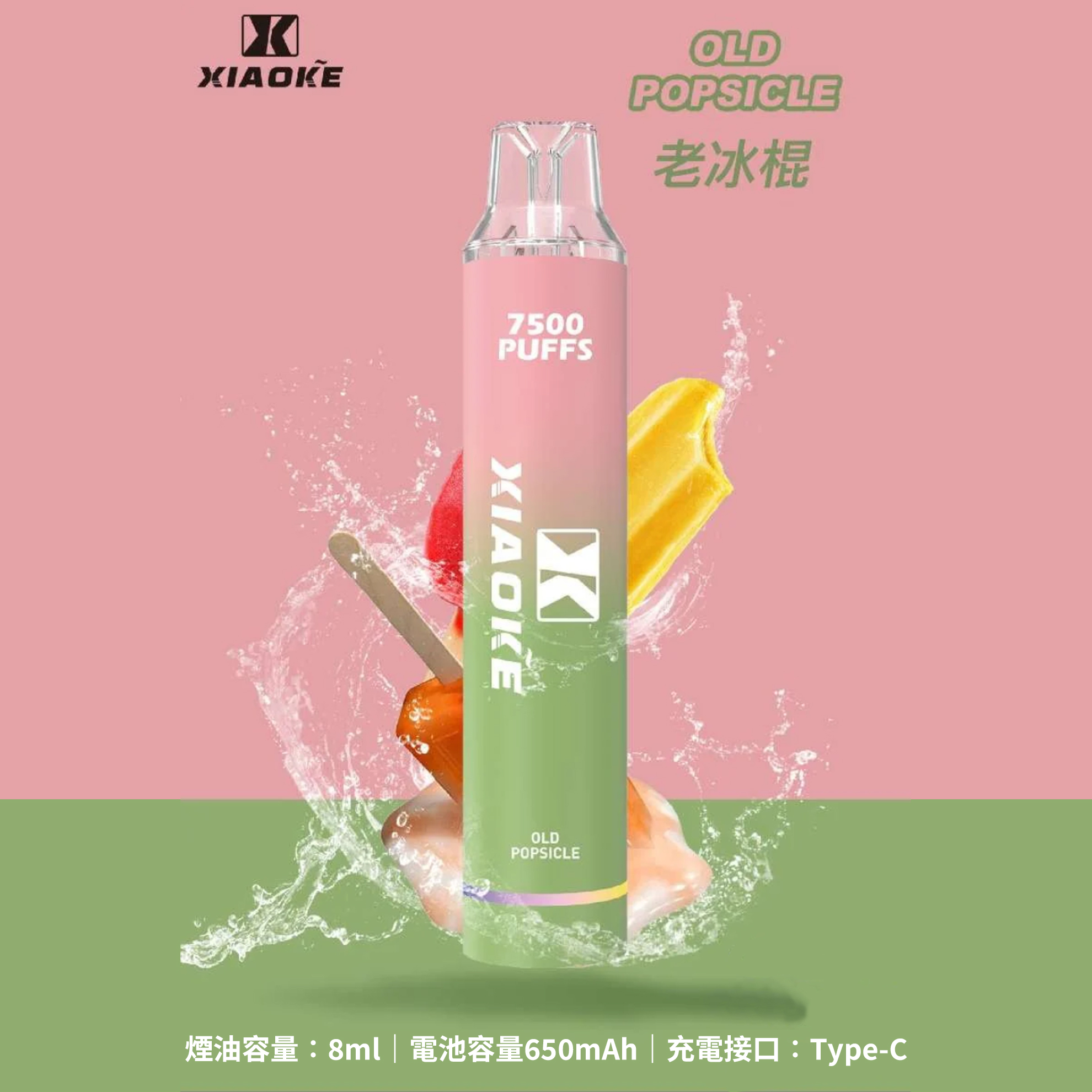 ★XIAOKE 梟客★冰棍★ 一次性電子煙｜拋棄式電子菸｜7500口 無需充電用完即拋