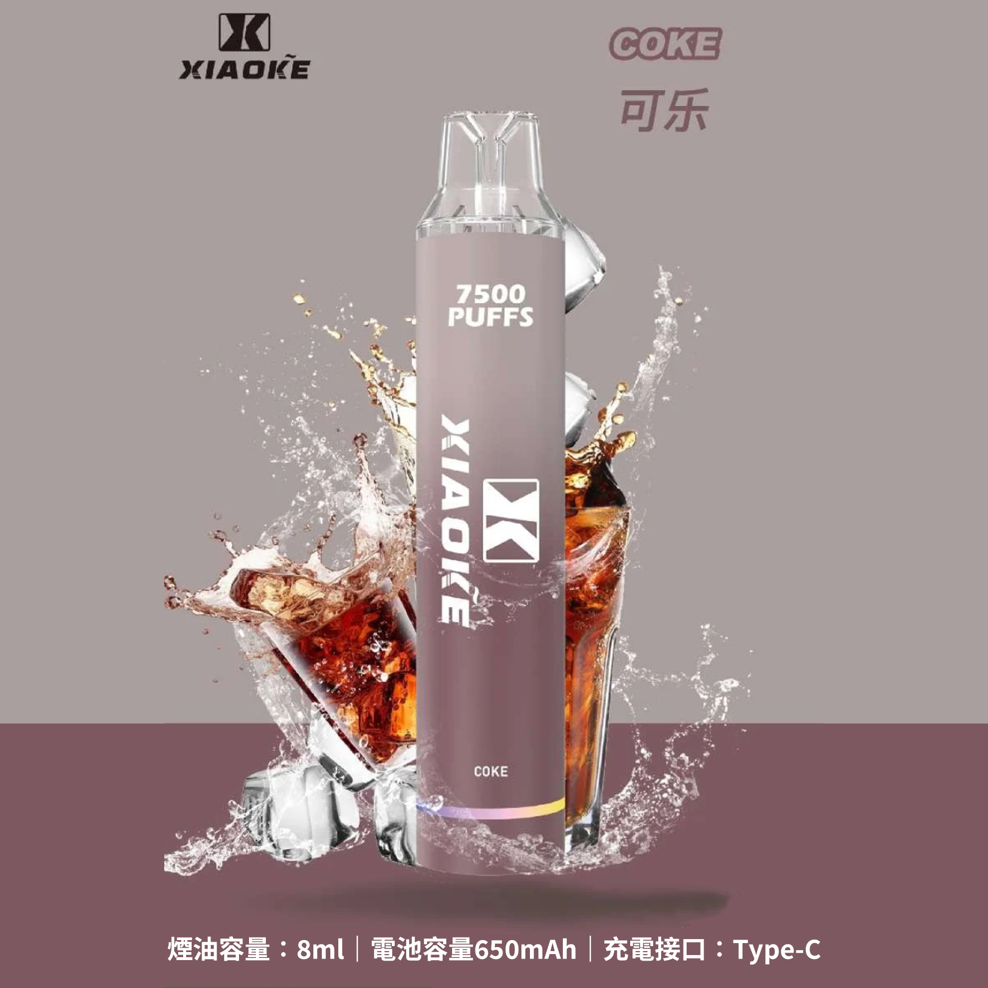 ★XIAOKE 梟客★可樂★ 一次性電子煙｜拋棄式電子菸｜7500口 無需充電用完即拋