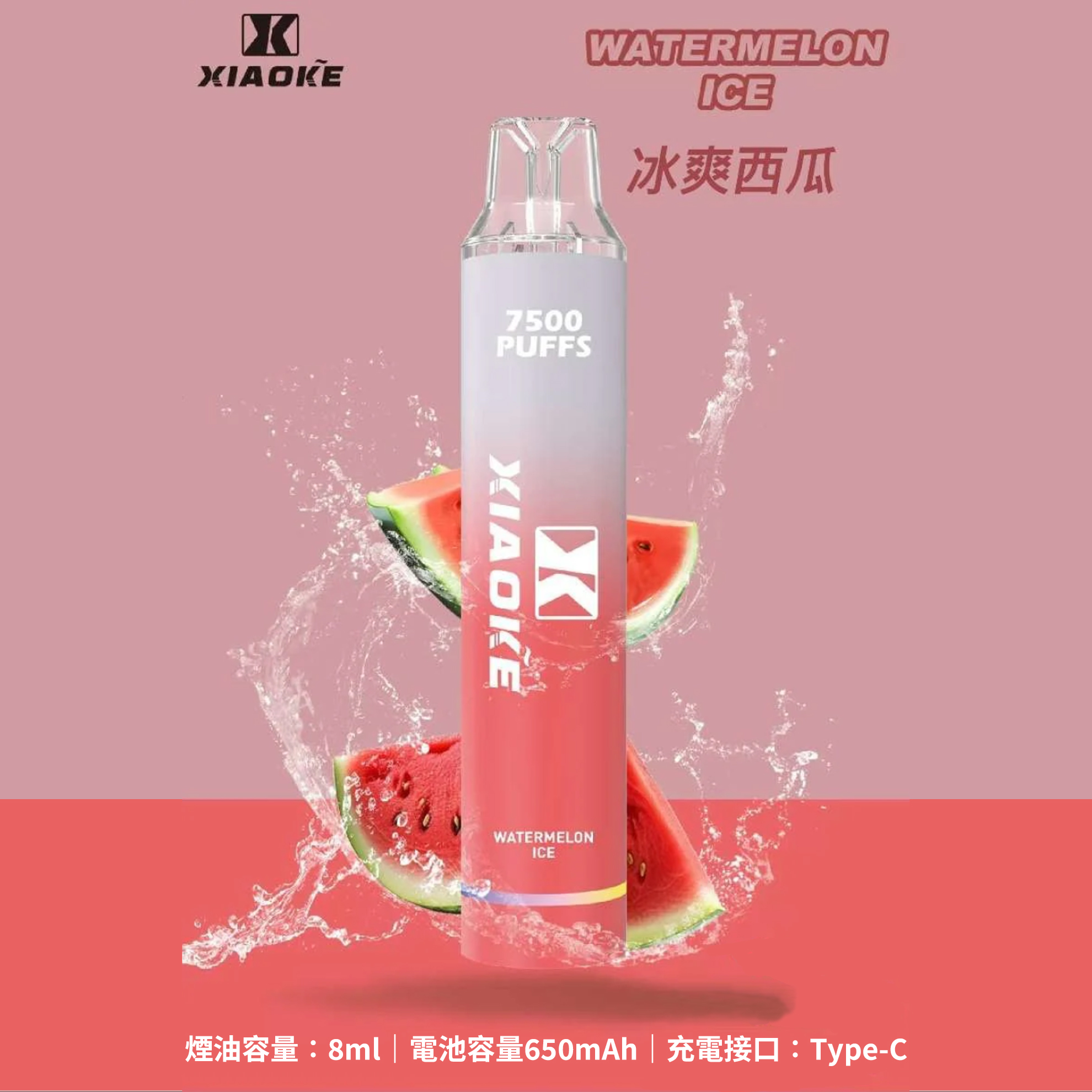 ★XIAOKE 梟客★西瓜★ 一次性電子煙｜拋棄式電子菸｜7500口 無需充電用完即拋