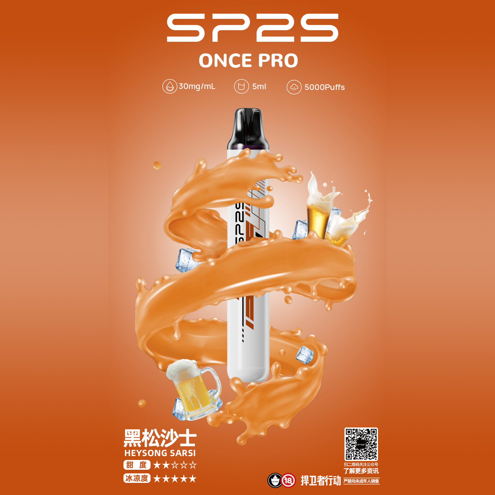 ★SP2 思博瑞★沙士★ 一次性電子煙｜拋棄式電子菸｜5000口 不須充電用完即丟