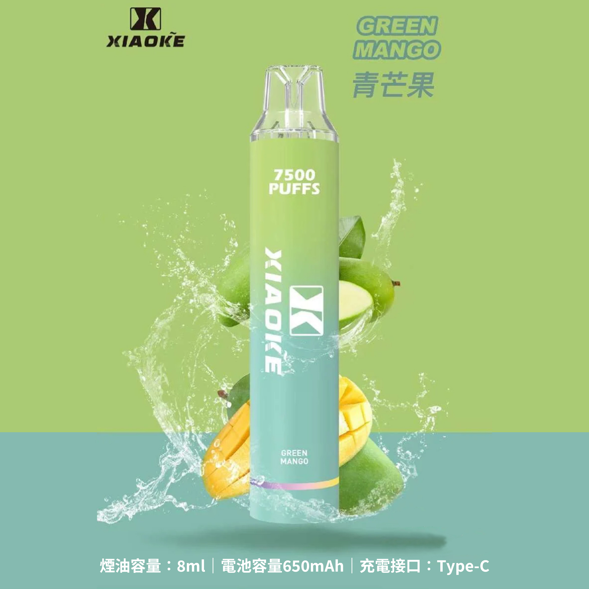 ★XIAOKE 梟客★青芒果★ 一次性電子煙｜拋棄式電子菸｜7500口 無需充電用完即拋