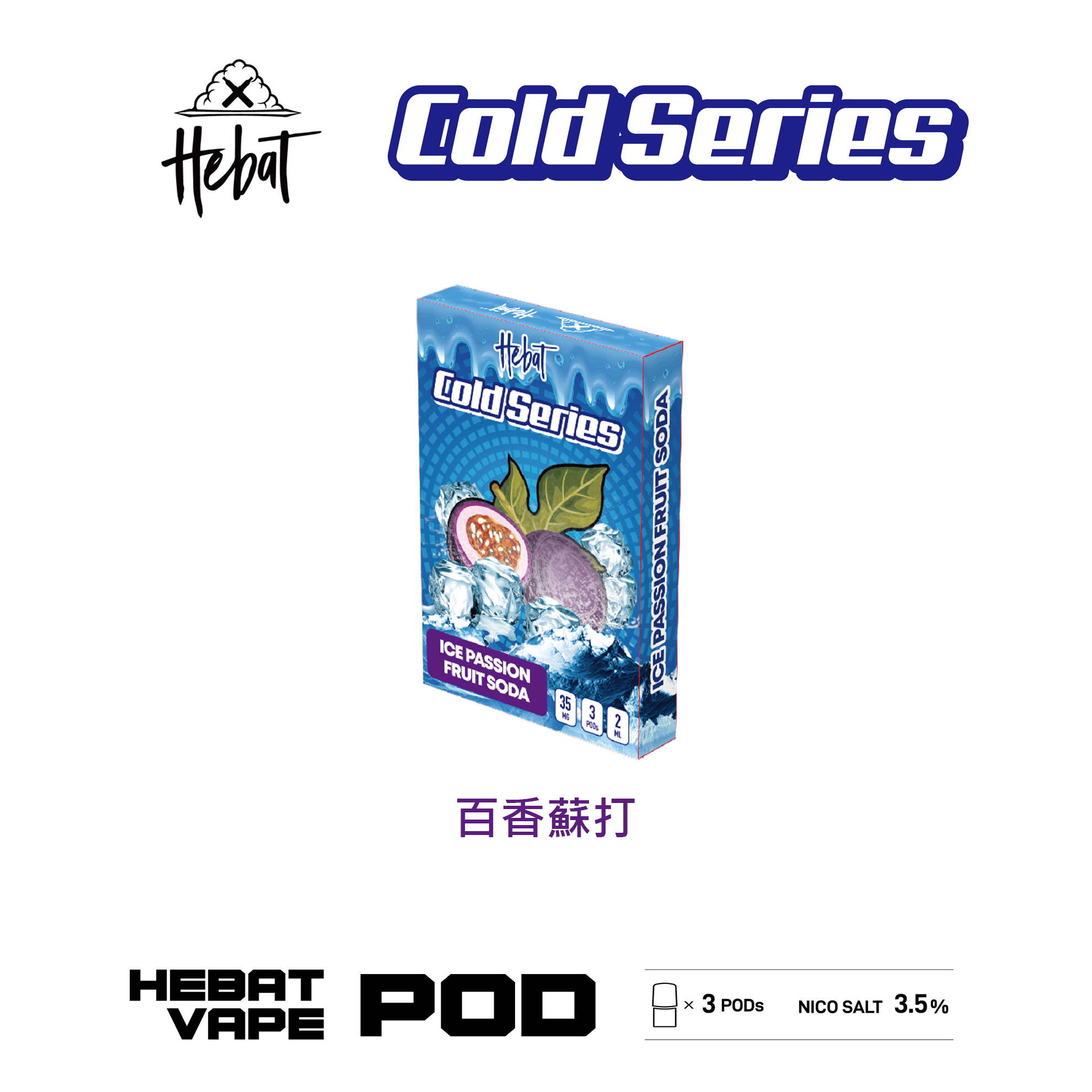 ★Hebat 喜貝★百香蘇打★ 一代透明霧化彈｜一代通用煙彈｜真實果香 冰感涼爽