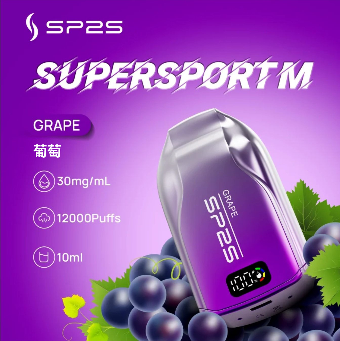 ★SP2 思博瑞★葡萄★ Supersport M｜一次性電子煙｜拋棄式電子菸｜12000口 10ml大容量