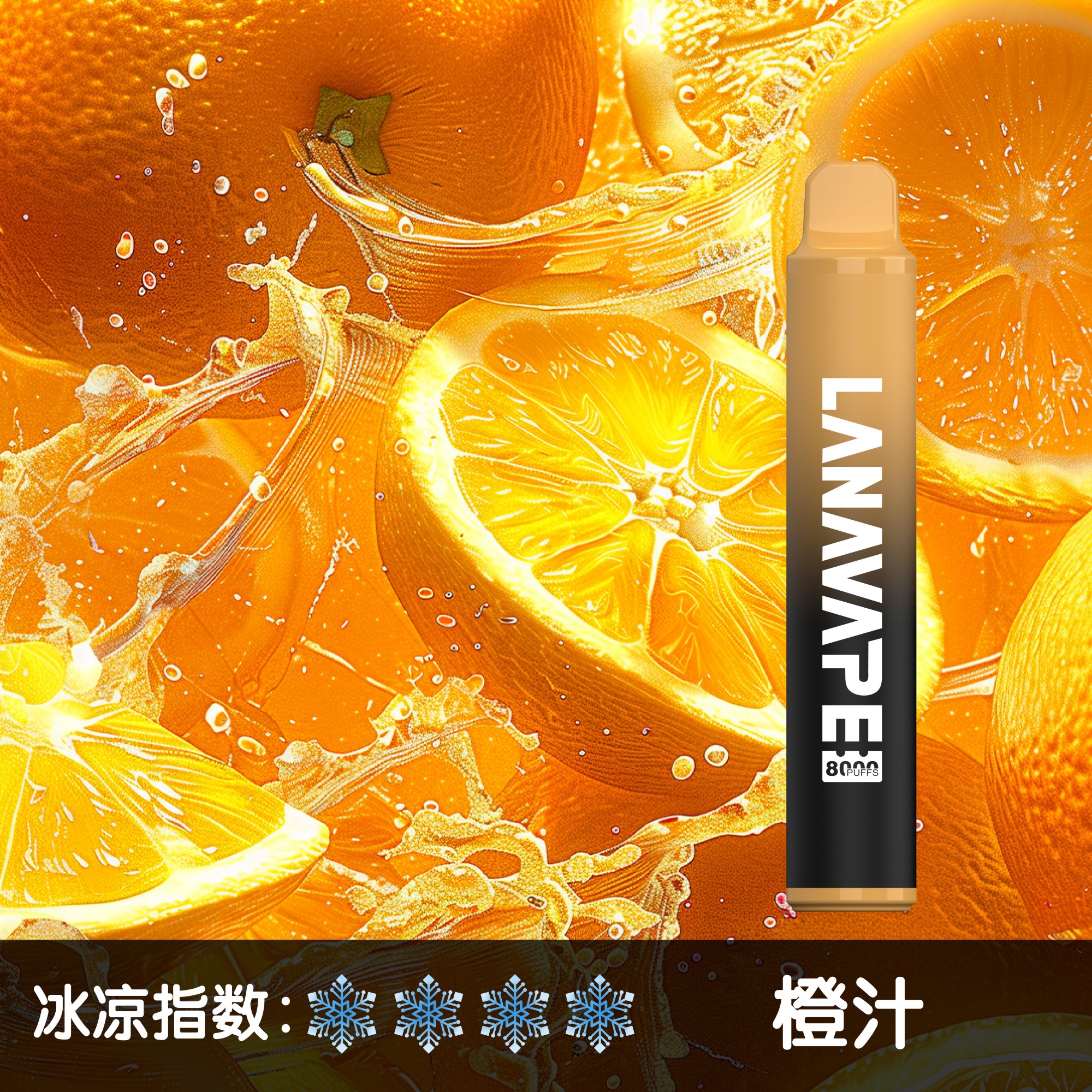 ★LANA★柳橙汁★ 一次性電子煙｜拋棄式電子菸｜8000口 清爽暢吸