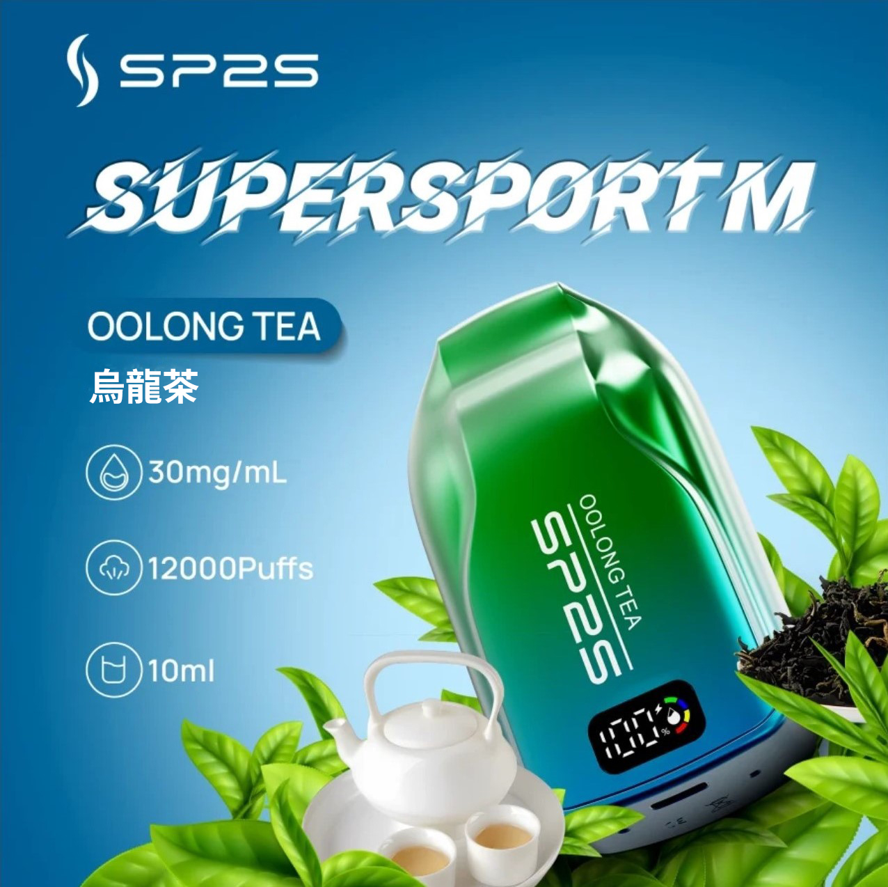 ★SP2 思博瑞★烏龍茶★ Supersport M｜一次性電子煙｜拋棄式電子菸｜12000口 10ml大容量