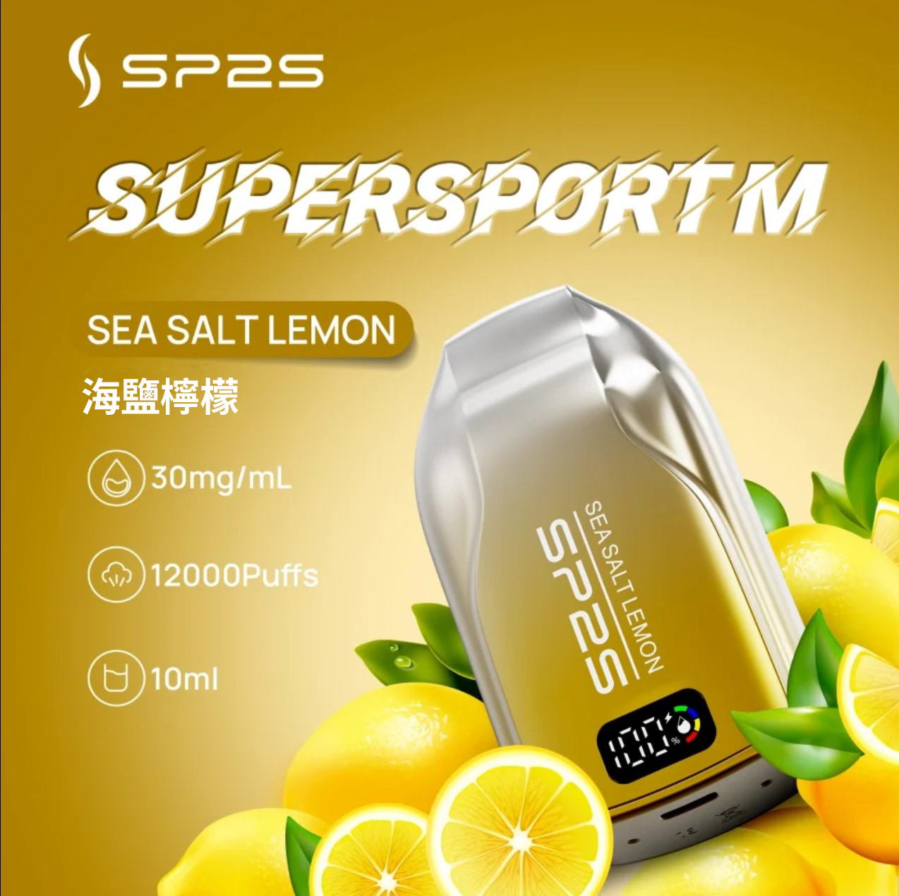 ★SP2 思博瑞★海鹽檸檬★ Supersport M｜一次性電子煙｜拋棄式電子菸｜12000口 10ml大容量