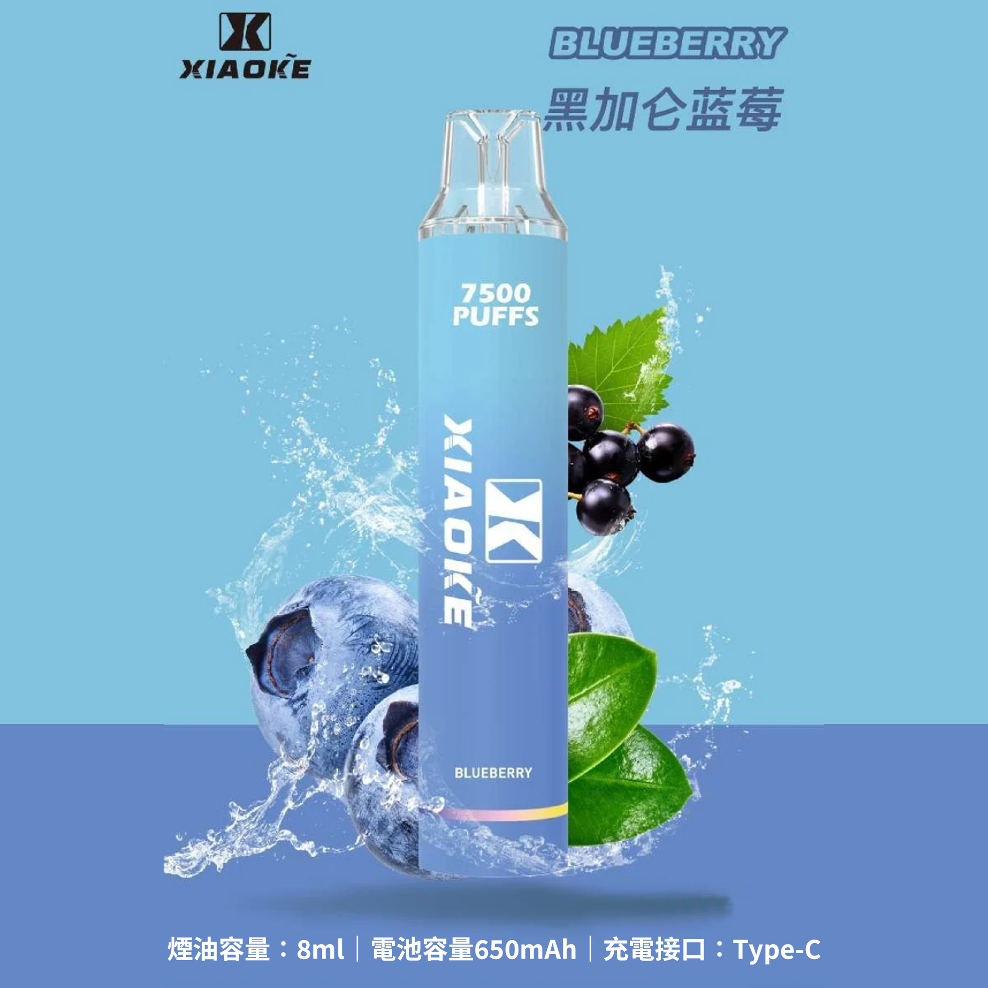 ★XIAOKE 梟客★藍莓★ 一次性電子煙｜拋棄式電子菸｜7500口 無需充電用完即拋
