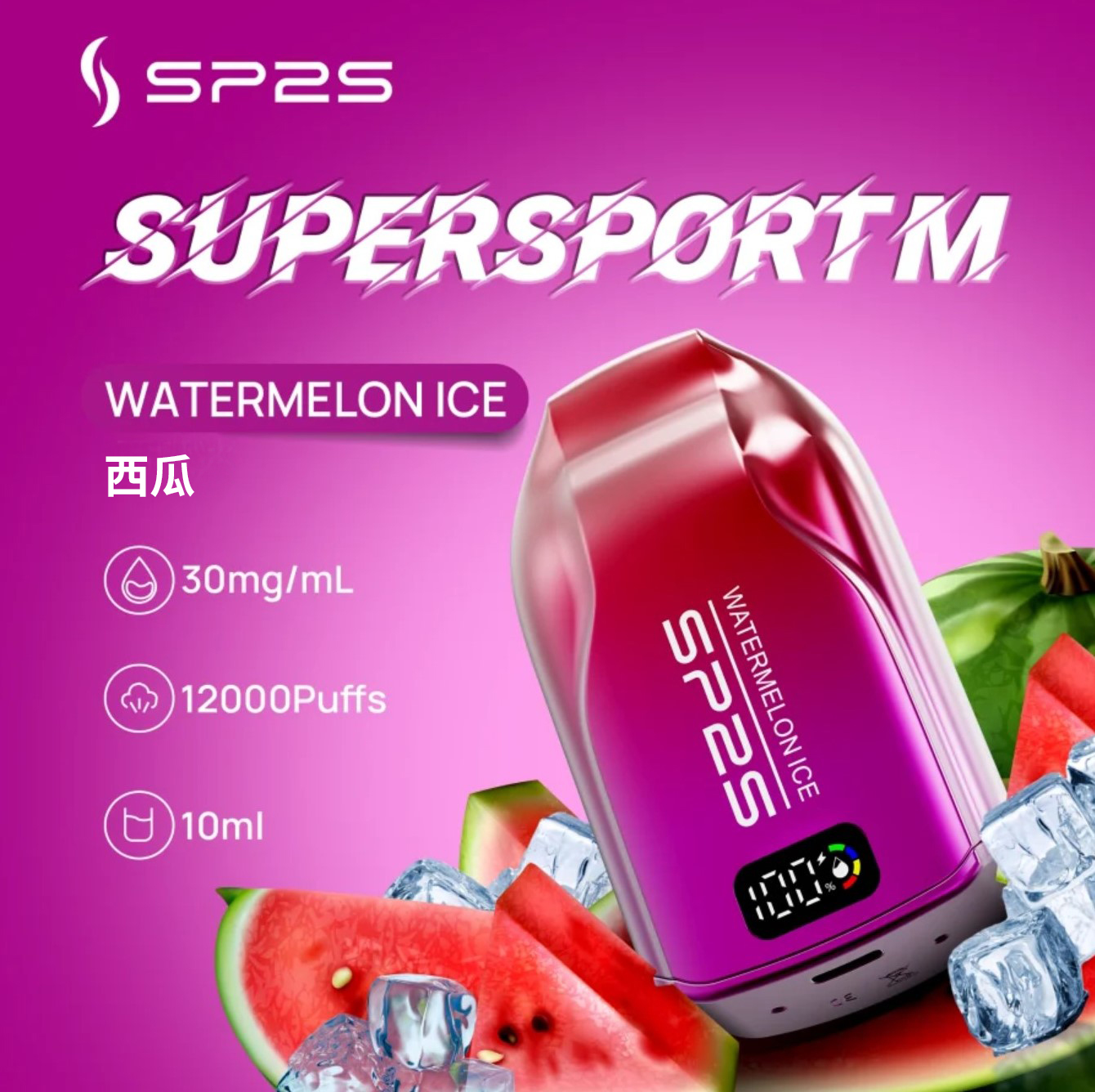 ★SP2 思博瑞★西瓜★ Supersport M｜一次性電子煙｜拋棄式電子菸｜12000口 10ml大容量