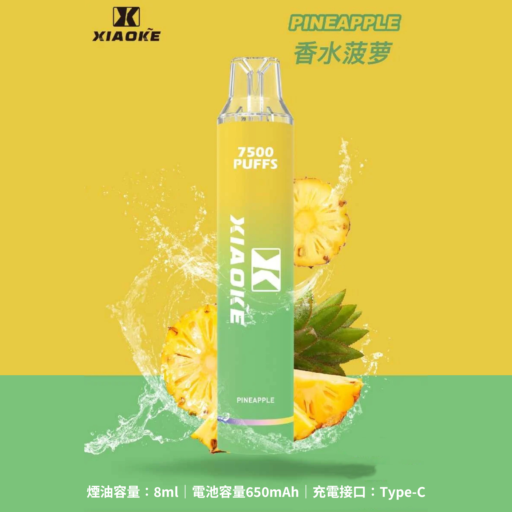 ★XIAOKE 梟客★鳳梨★ 一次性電子煙｜拋棄式電子菸｜7500口 無需充電用完即拋