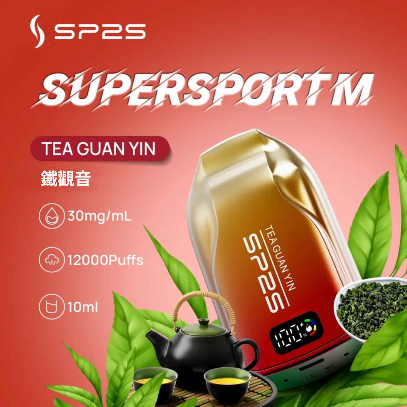 ★SP2 思博瑞★鐵觀音★ Supersport M｜一次性電子煙｜拋棄式電子菸｜12000口 10ml大容量