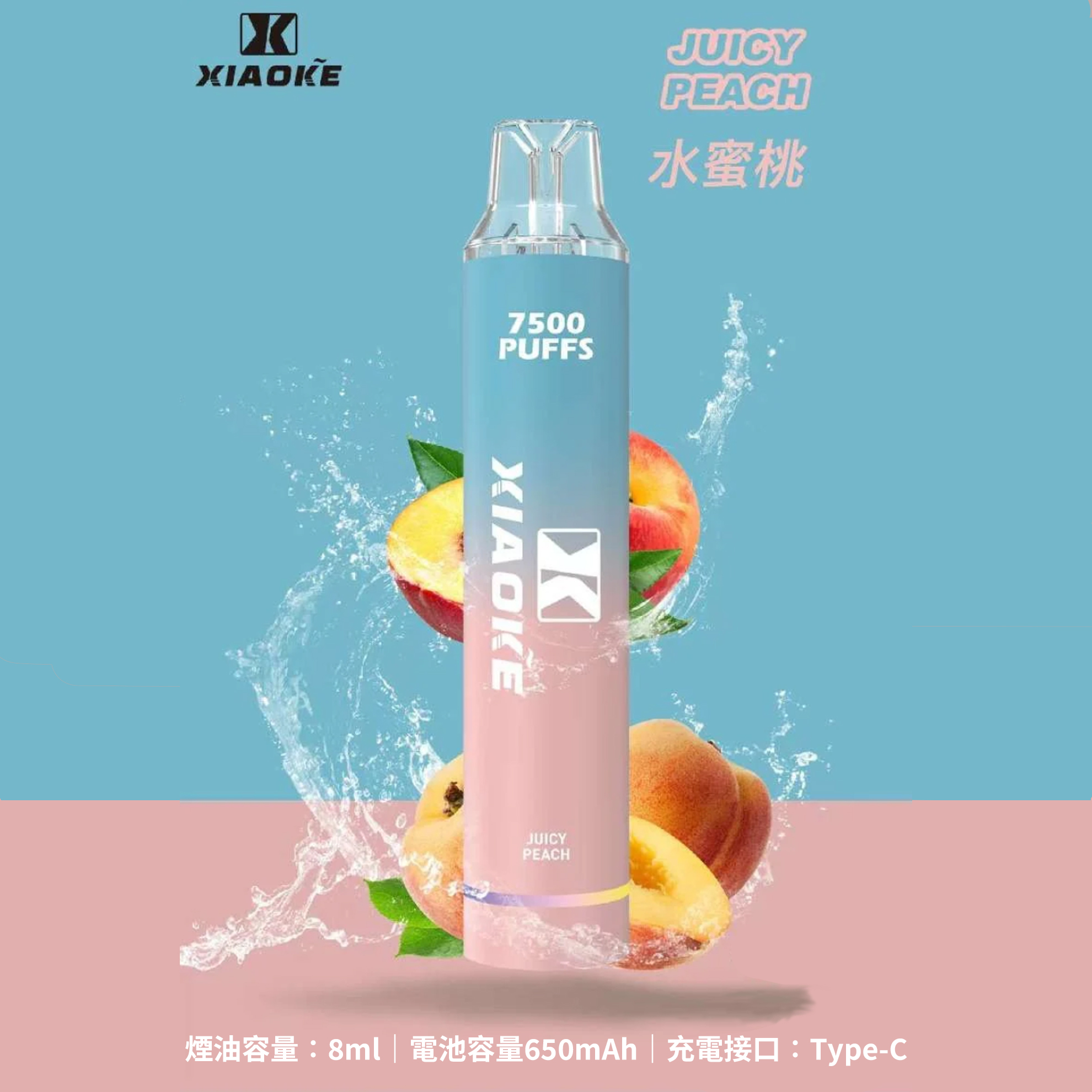 ★XIAOKE 梟客★蜜桃★ 一次性電子煙｜拋棄式電子菸｜7500口 無需充電用完即拋