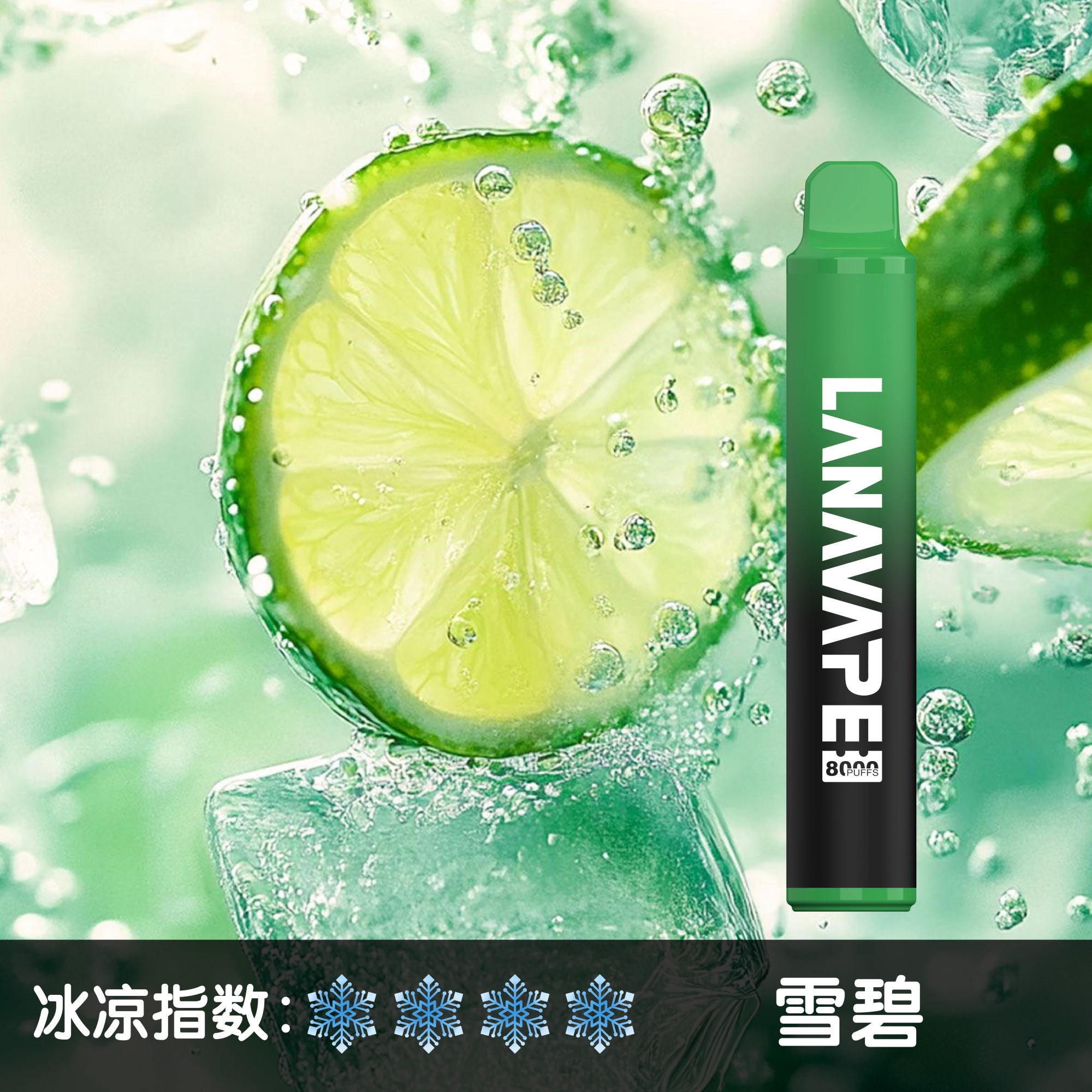 ★LANA★雪碧★ 一次性電子煙｜拋棄式電子菸｜8000口 清爽暢吸