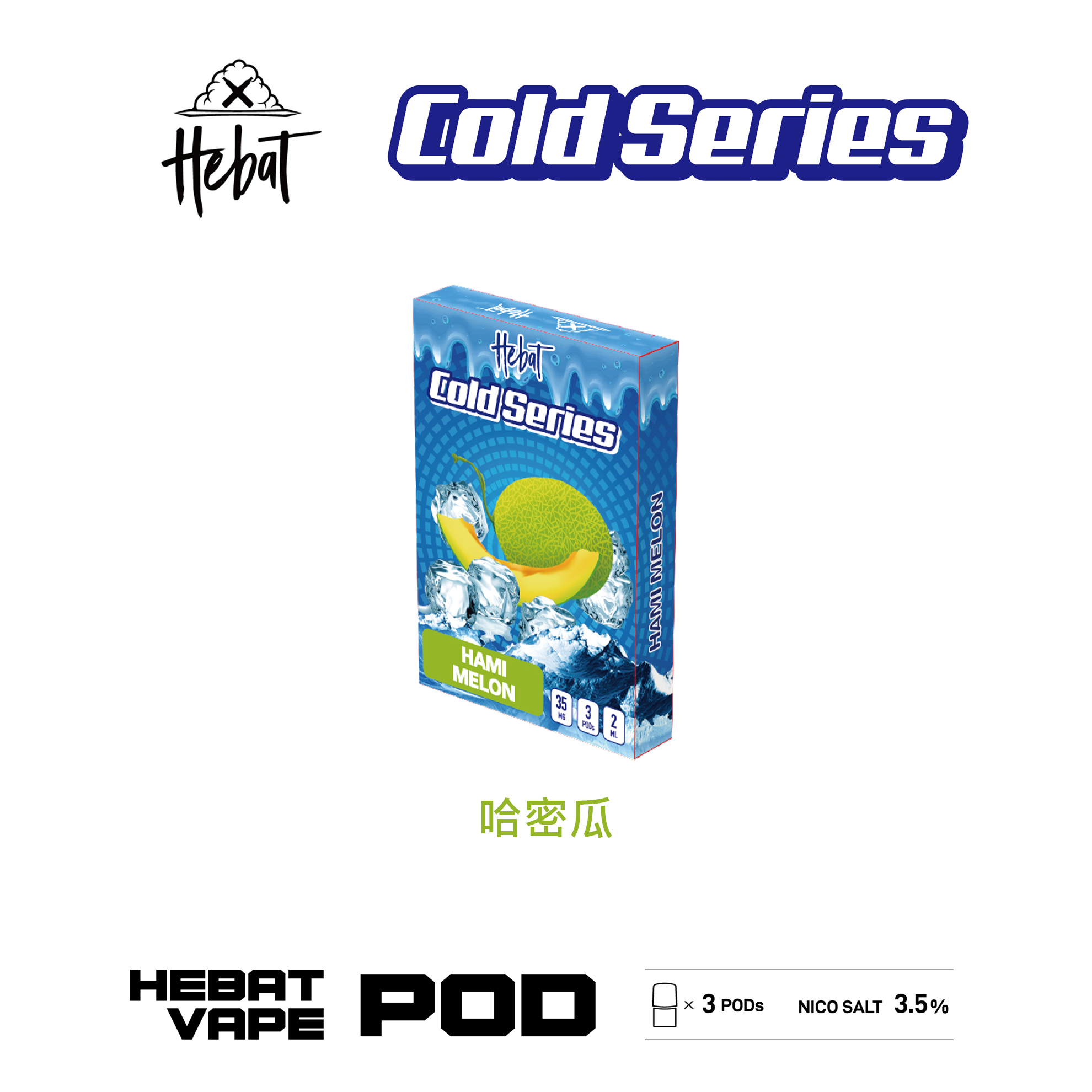★Hebat 喜貝★哈密瓜★ 一代透明霧化彈｜一代通用煙彈｜真實果香 冰感涼爽