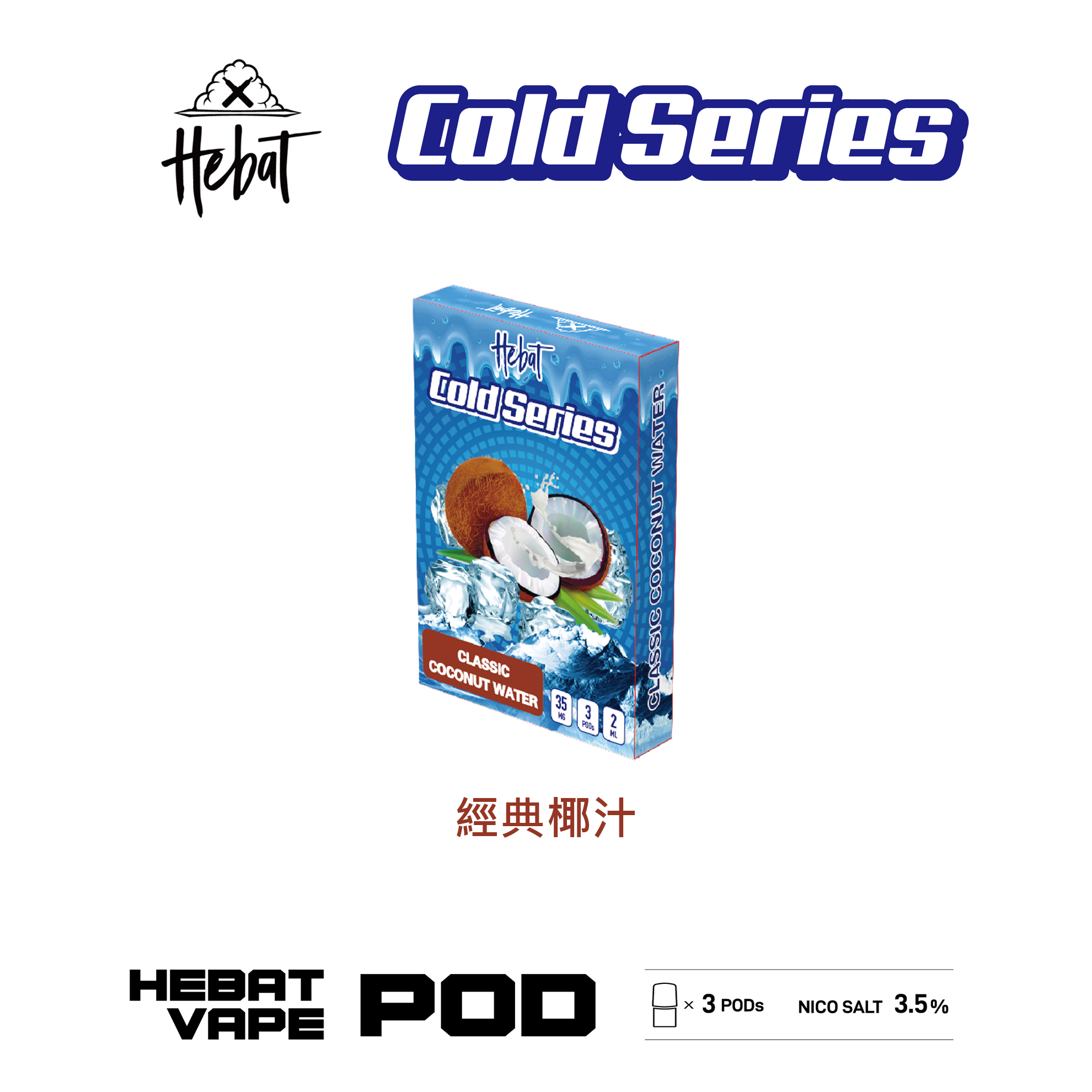 ★Hebat 喜貝★經典椰汁★ 一代透明霧化彈｜一代通用煙彈｜真實果香 冰感涼爽