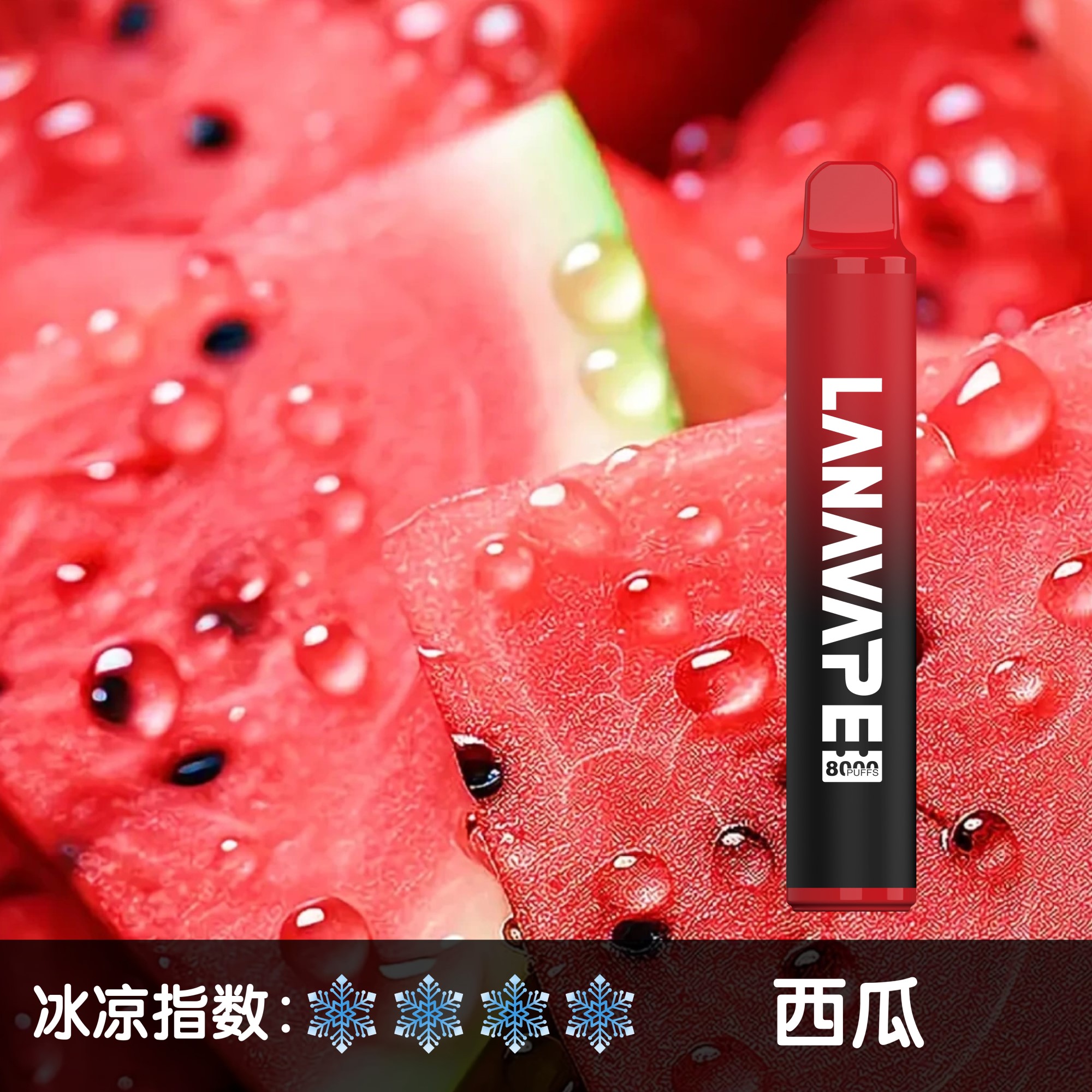 ★LANA★西瓜★ 一次性電子煙｜拋棄式電子菸｜8000口 清爽暢吸