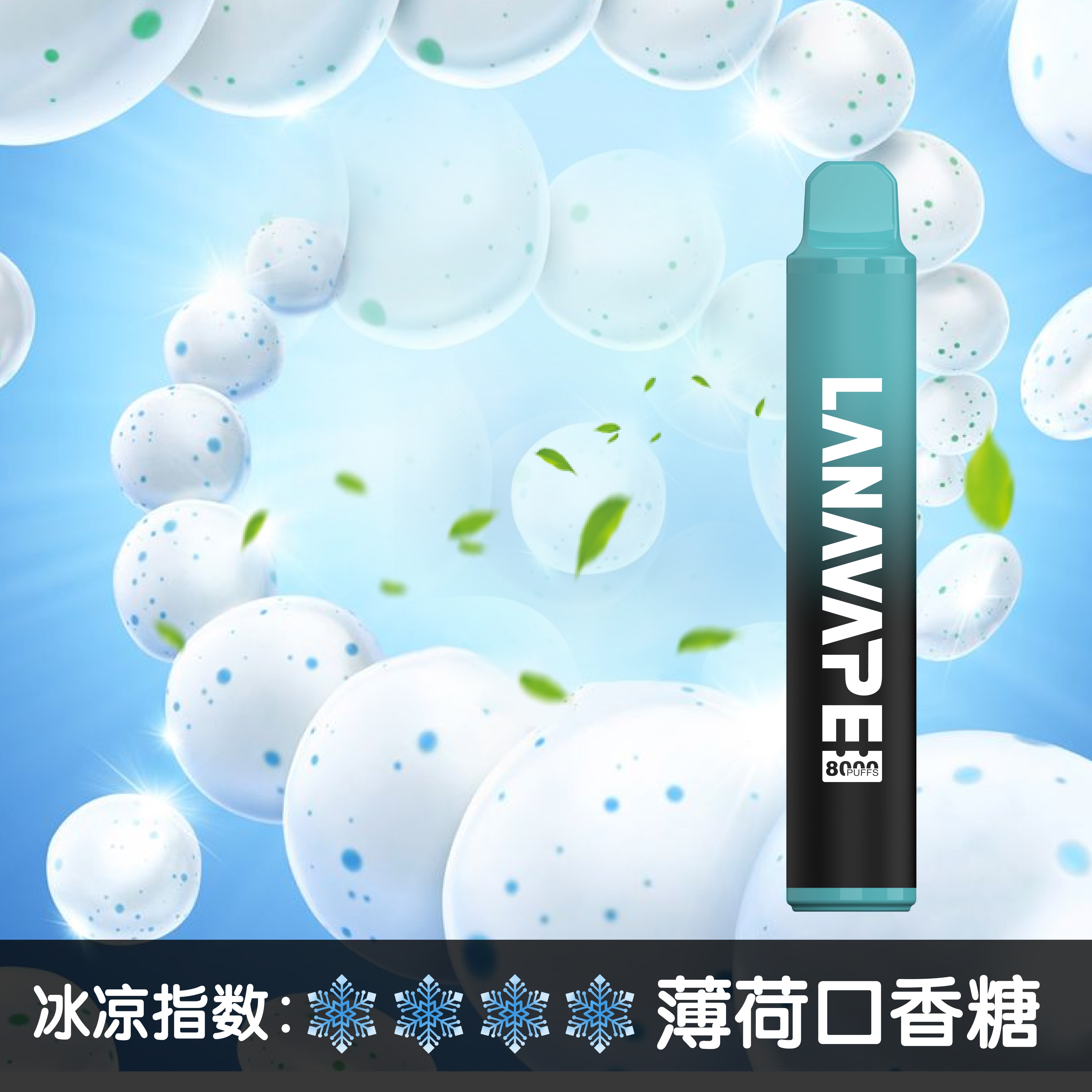 ★LANA★薄荷★ 一次性電子煙｜拋棄式電子菸｜8000口 清爽暢吸