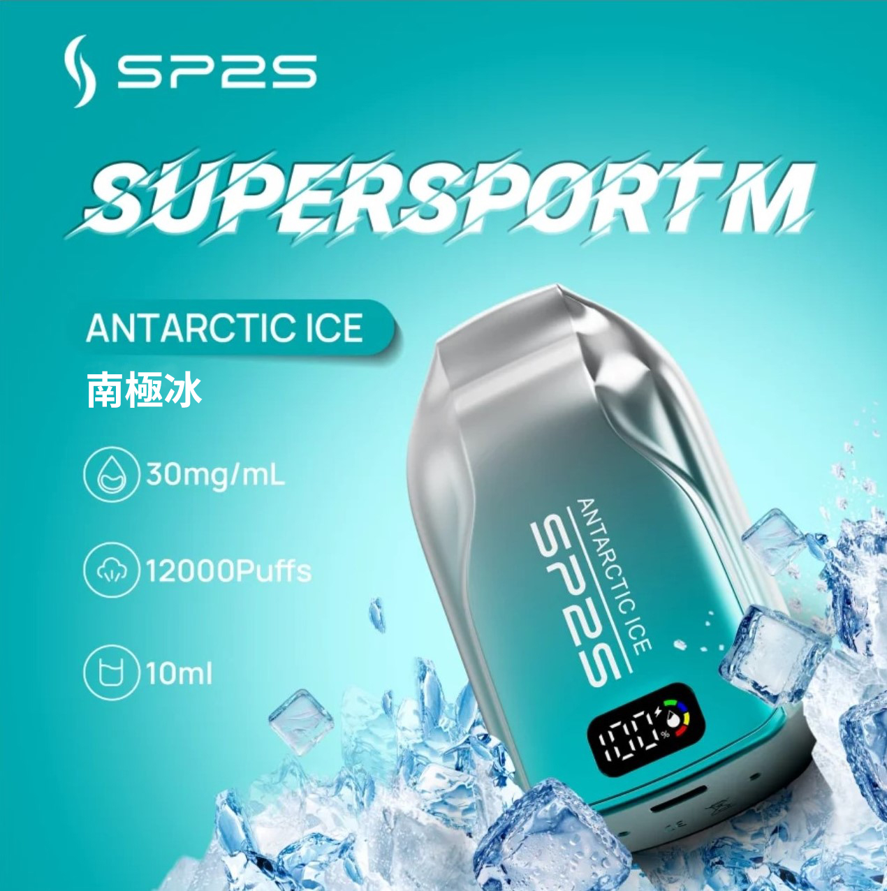 ★SP2 思博瑞★南極冰★ Supersport M｜一次性電子煙｜拋棄式電子菸｜12000口 10ml大容量