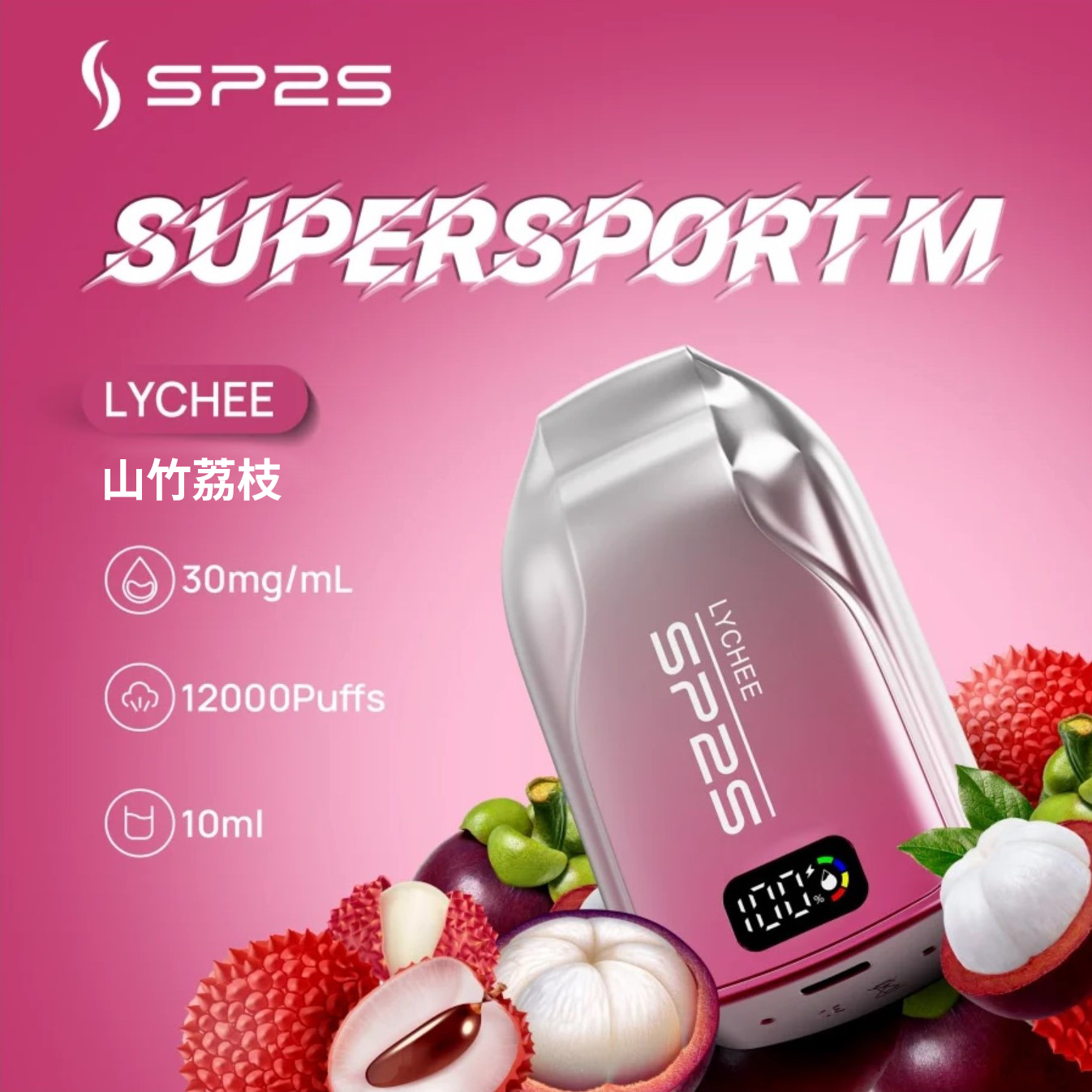 ★SP2 思博瑞★荔枝★ Supersport M｜一次性電子煙｜拋棄式電子菸｜12000口 10ml大容量