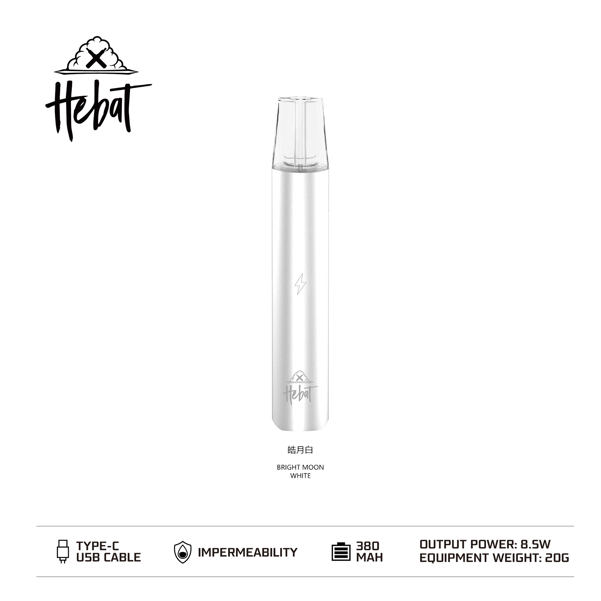★Hebat 喜貝★皓月白★ 一代通用主機｜一代電子霧化桿｜時尚色彩