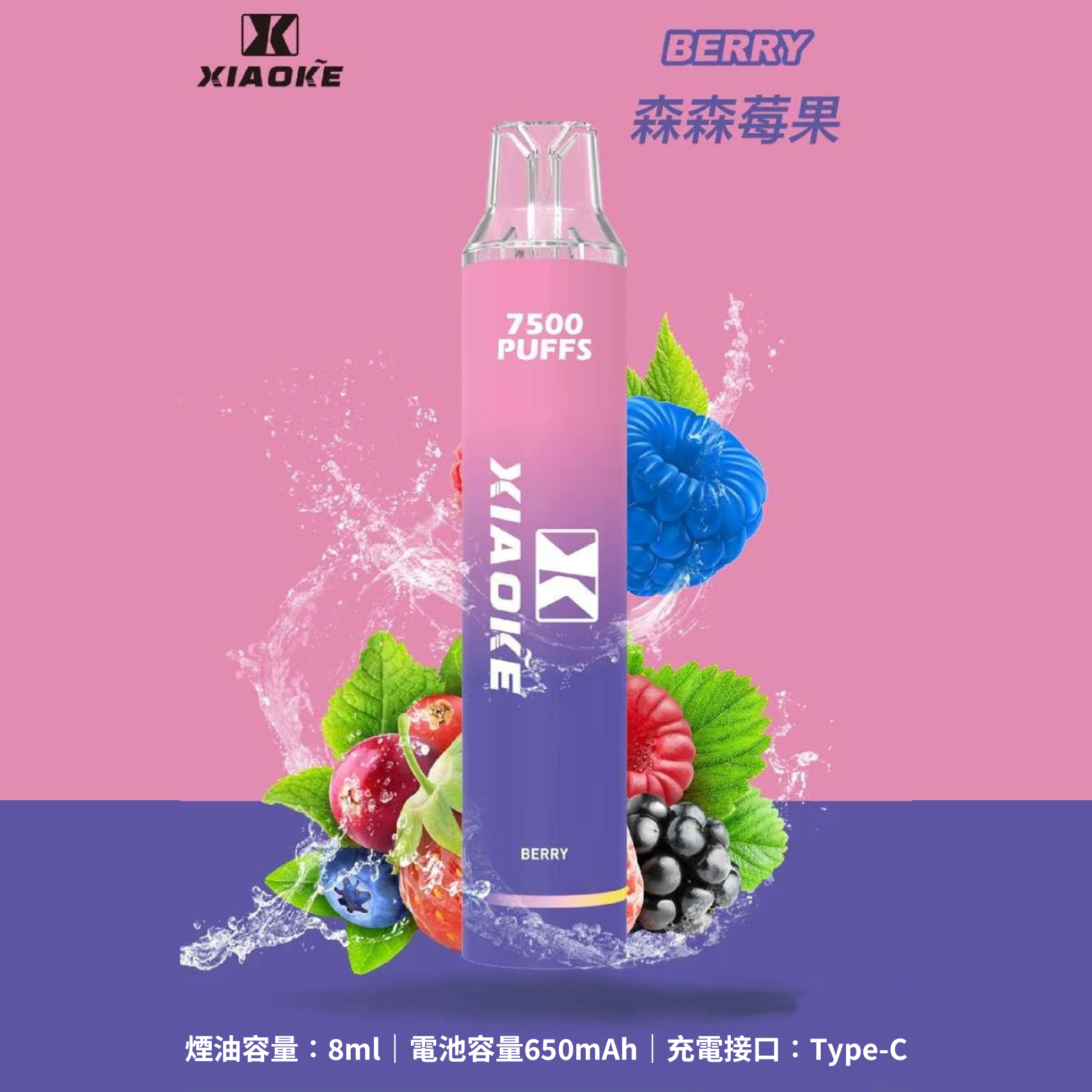 ★XIAOKE 梟客★莓果★ 一次性電子煙｜拋棄式電子菸｜7500口 無需充電用完即拋