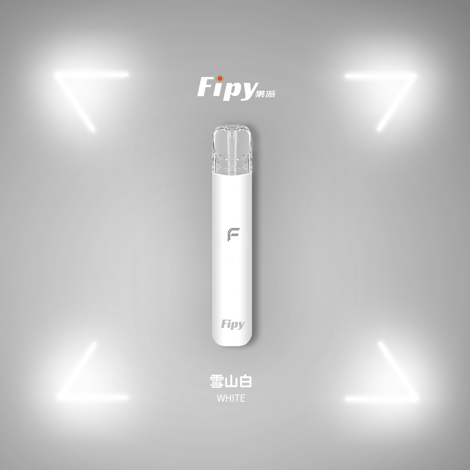 ★Fipy 果派★雪山白★ 一代通用主機｜一代電子霧化桿｜兩檔調整四色燈效