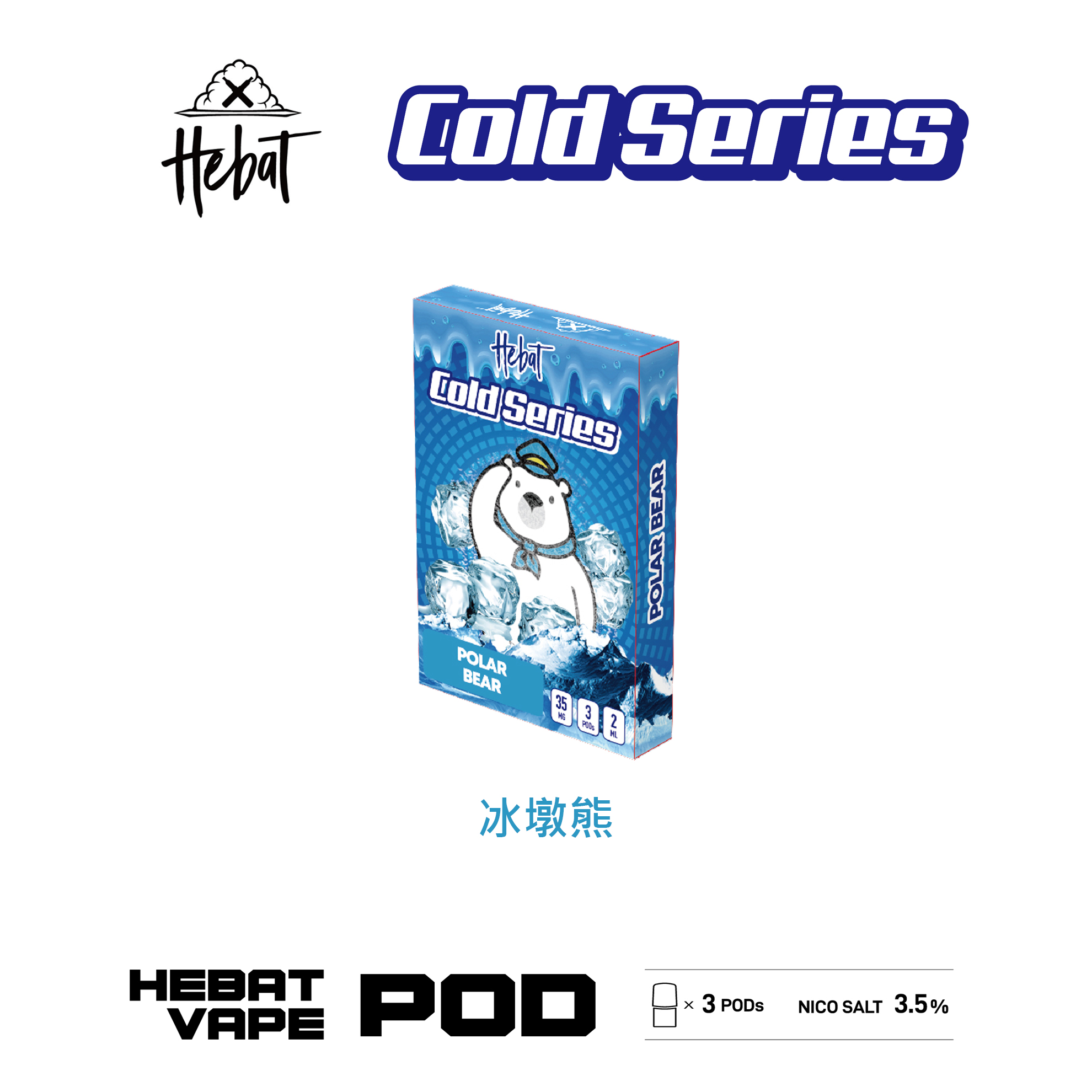 ★Hebat 喜貝★冰墩熊★ 一代透明霧化彈｜一代通用煙彈｜真實果香 冰感涼爽