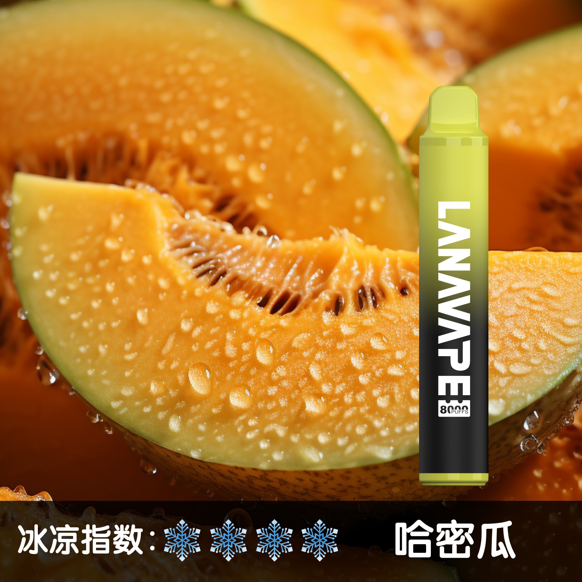 ★LANA★哈密瓜★ 一次性電子煙｜拋棄式電子菸｜8000口 清爽暢吸