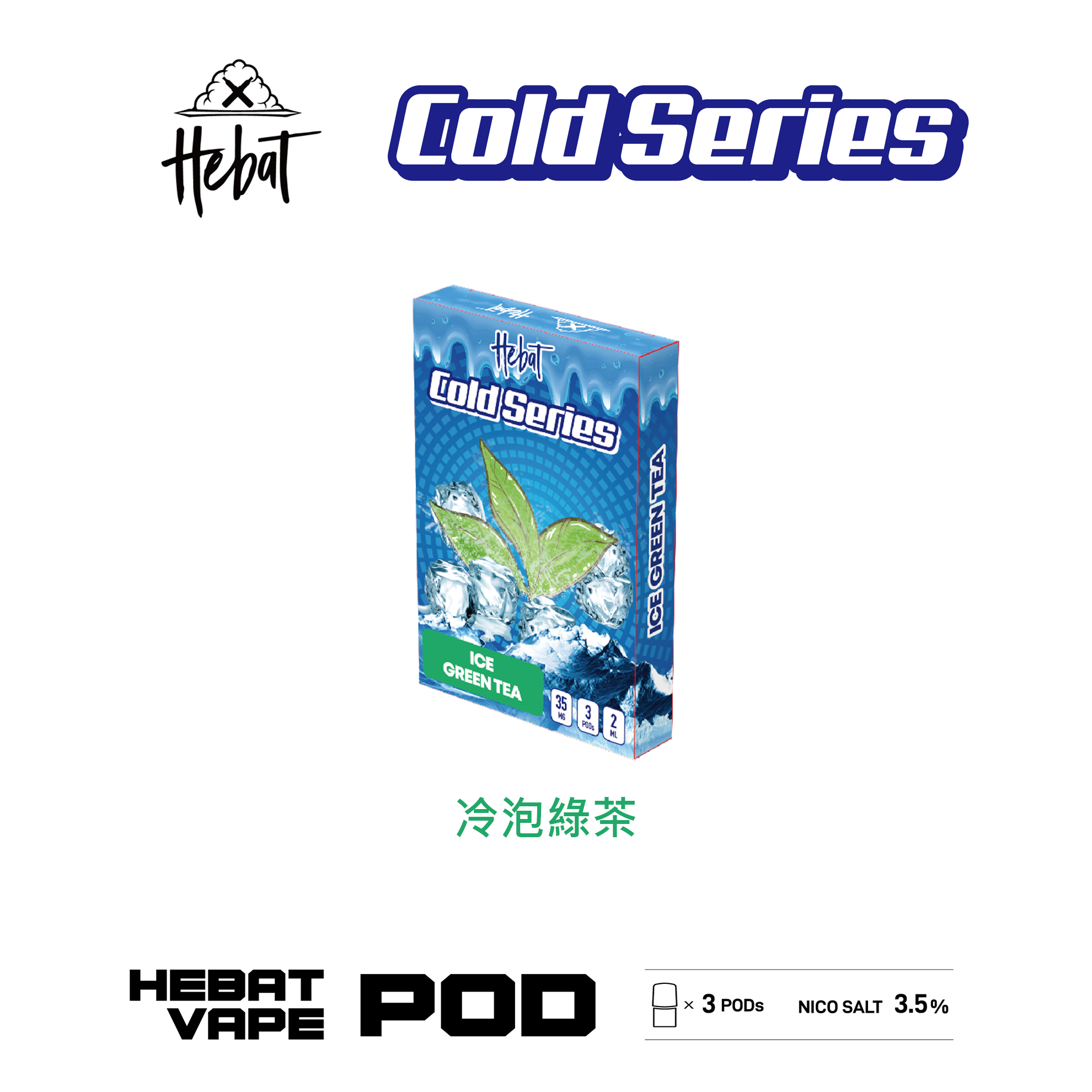 ★Hebat 喜貝★冷泡綠茶★ 一代透明霧化彈｜一代通用煙彈｜真實果香 冰感涼爽