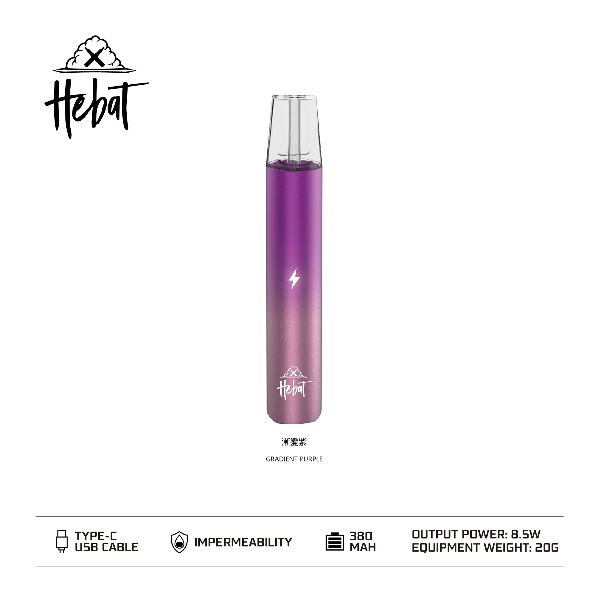 ★Hebat 喜貝★漸變紫★ 一代通用主機｜一代電子霧化桿｜時尚色彩