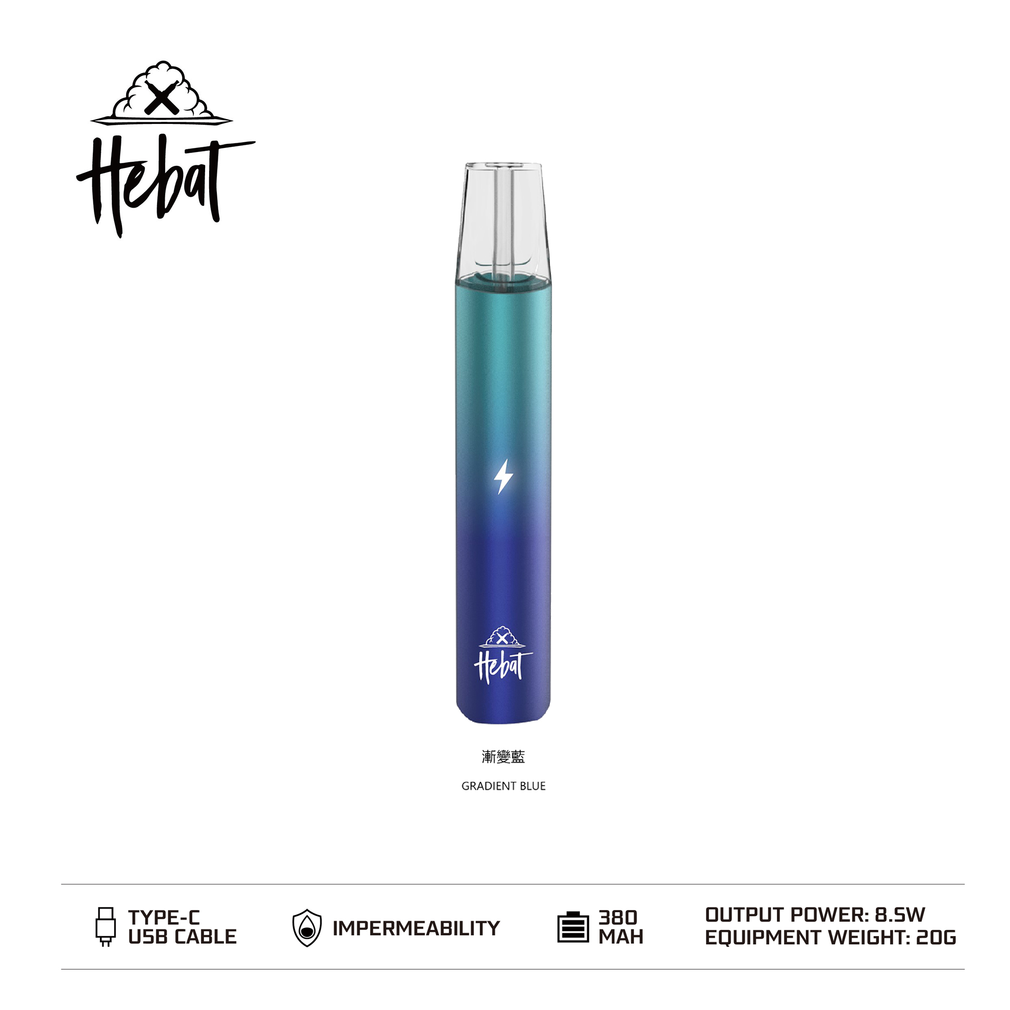 ★Hebat 喜貝★漸變藍★ 一代通用主機｜一代電子霧化桿｜時尚色彩