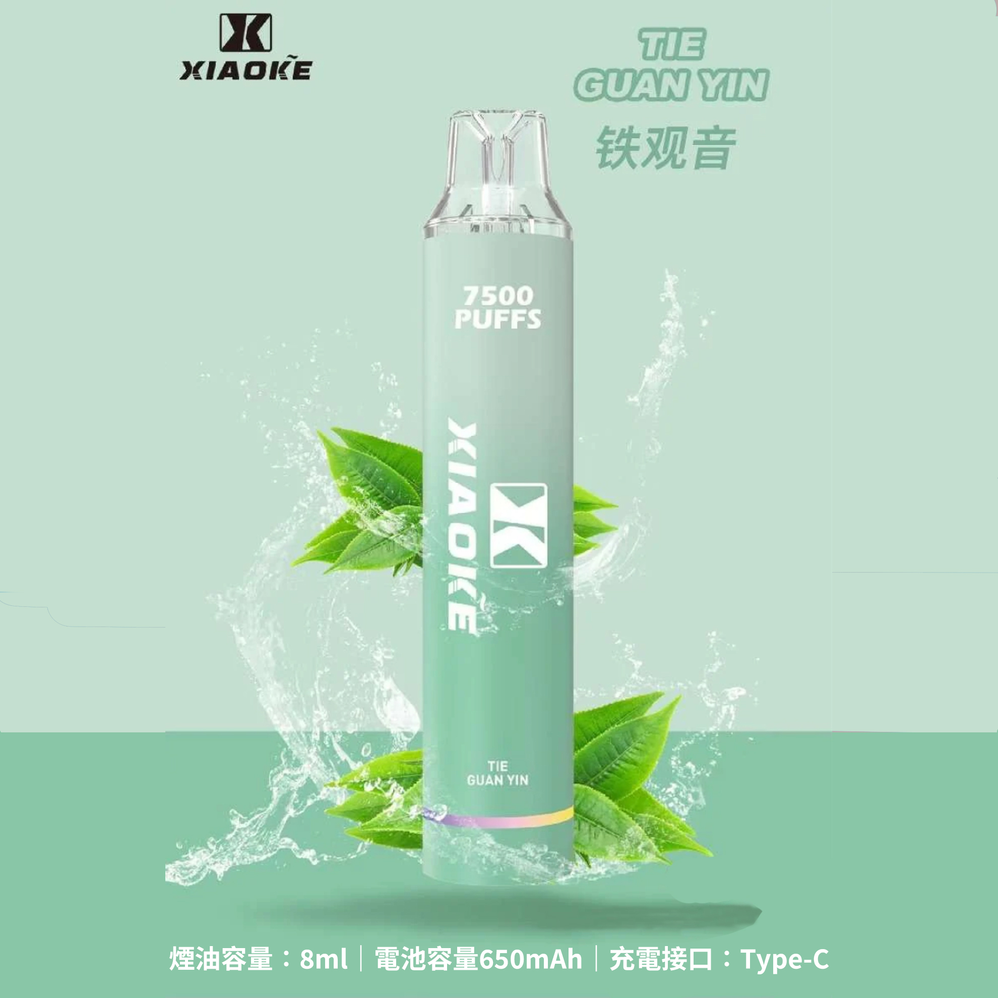 ★XIAOKE 梟客★鐵觀音★ 一次性電子煙｜拋棄式電子菸｜7500口 無需充電用完即拋
