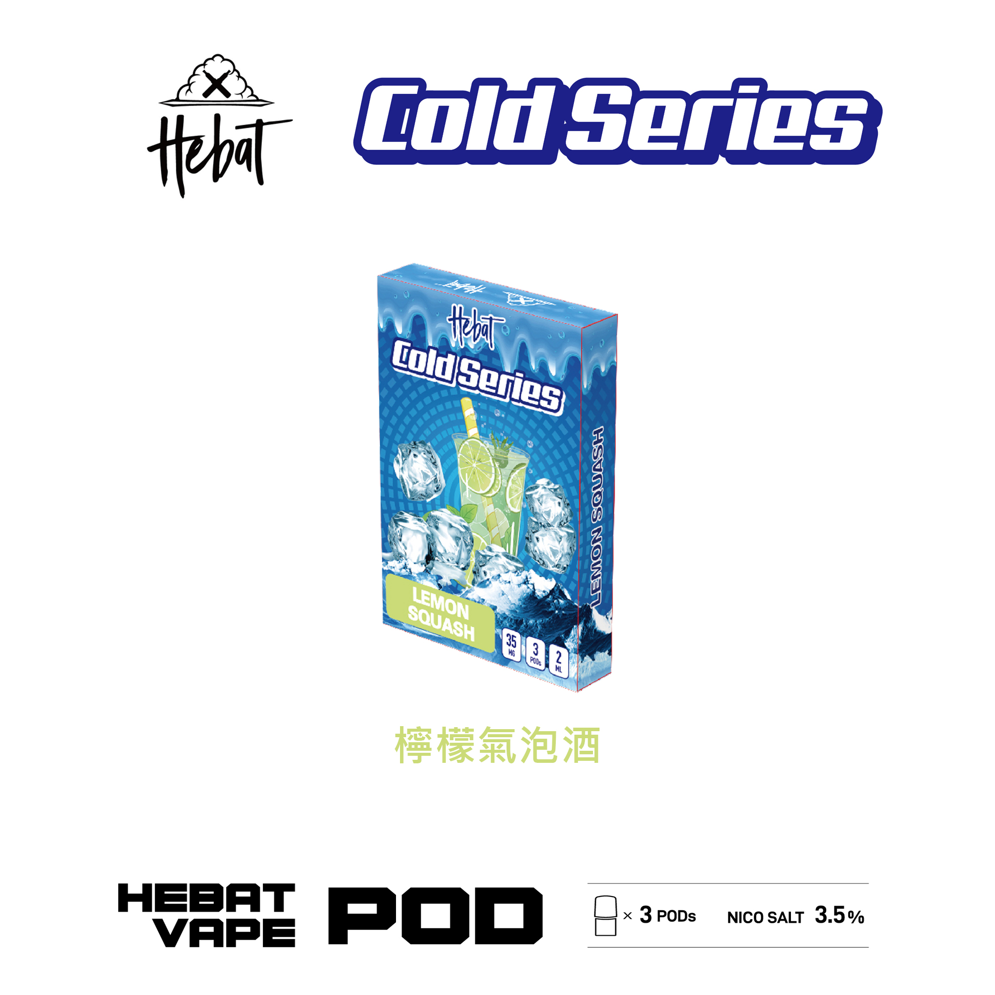 ★Hebat 喜貝★檸檬氣泡酒★ 一代透明霧化彈｜一代通用煙彈｜真實果香 冰感涼爽