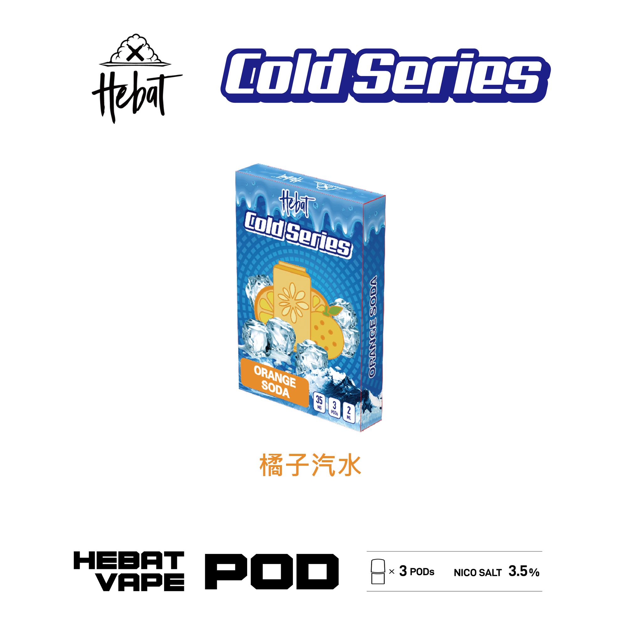 ★Hebat 喜貝★橘子汽水★ 一代透明霧化彈｜一代通用煙彈｜真實果香 冰感涼爽