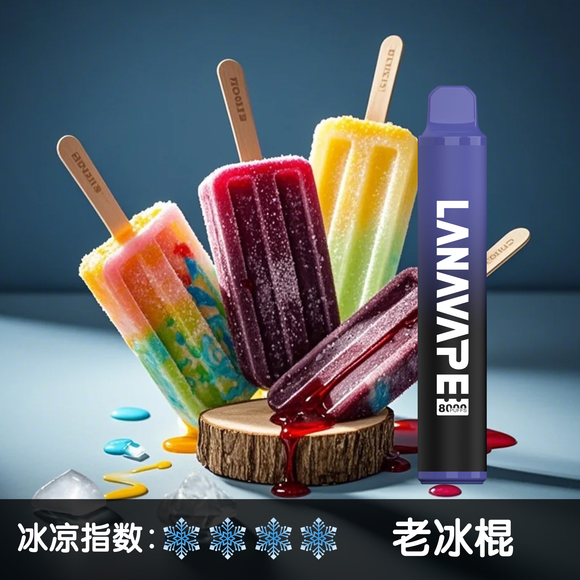 ★LANA★冰棍★ 一次性電子煙｜拋棄式電子菸｜8000口 清爽暢吸