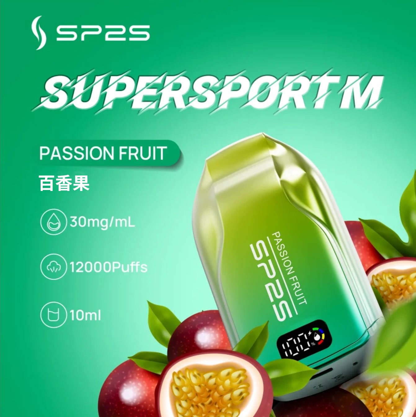 ★SP2 思博瑞★百香果★ Supersport M｜一次性電子煙｜拋棄式電子菸｜12000口 10ml大容量