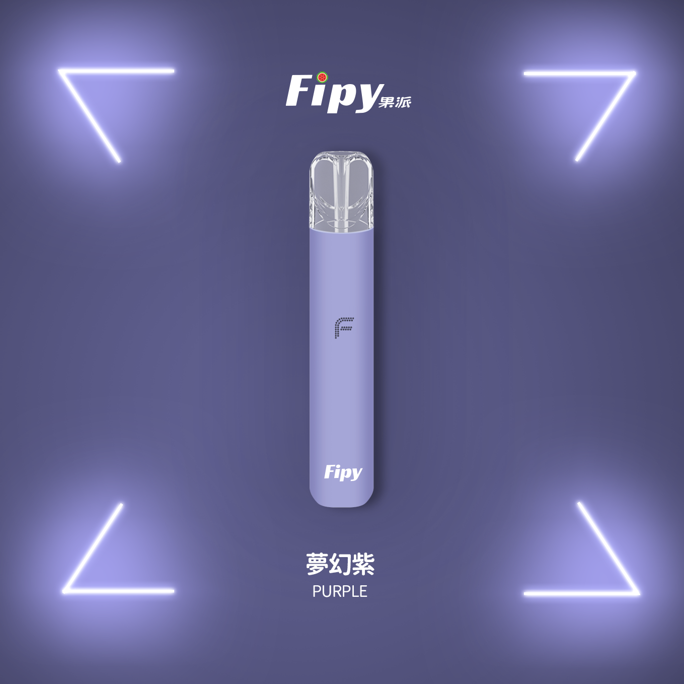 ★Fipy 果派★夢幻紫★ 一代通用主機｜一代電子霧化桿｜兩檔調整四色燈效