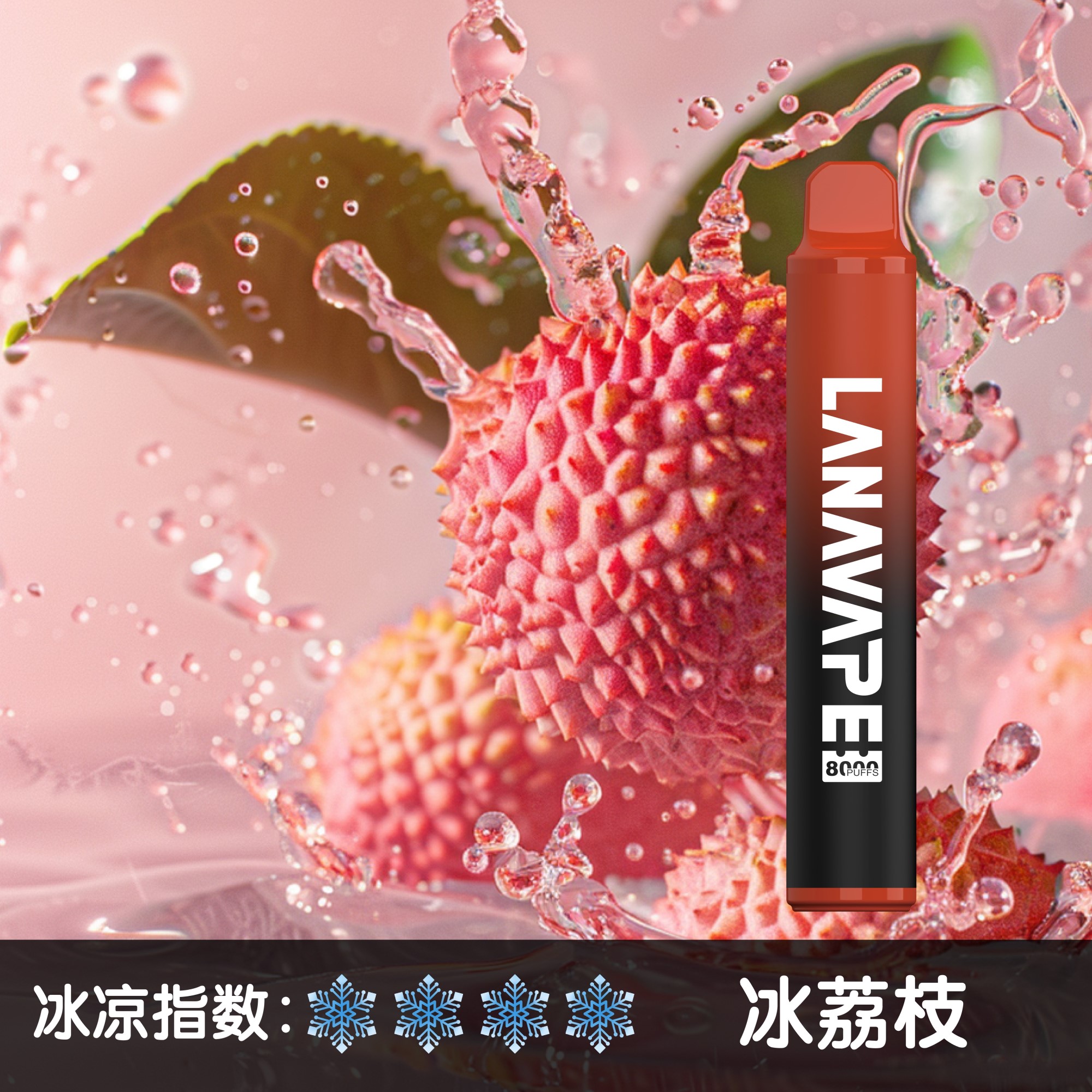 ★LANA★荔枝★ 一次性電子煙｜拋棄式電子菸｜8000口 清爽暢吸