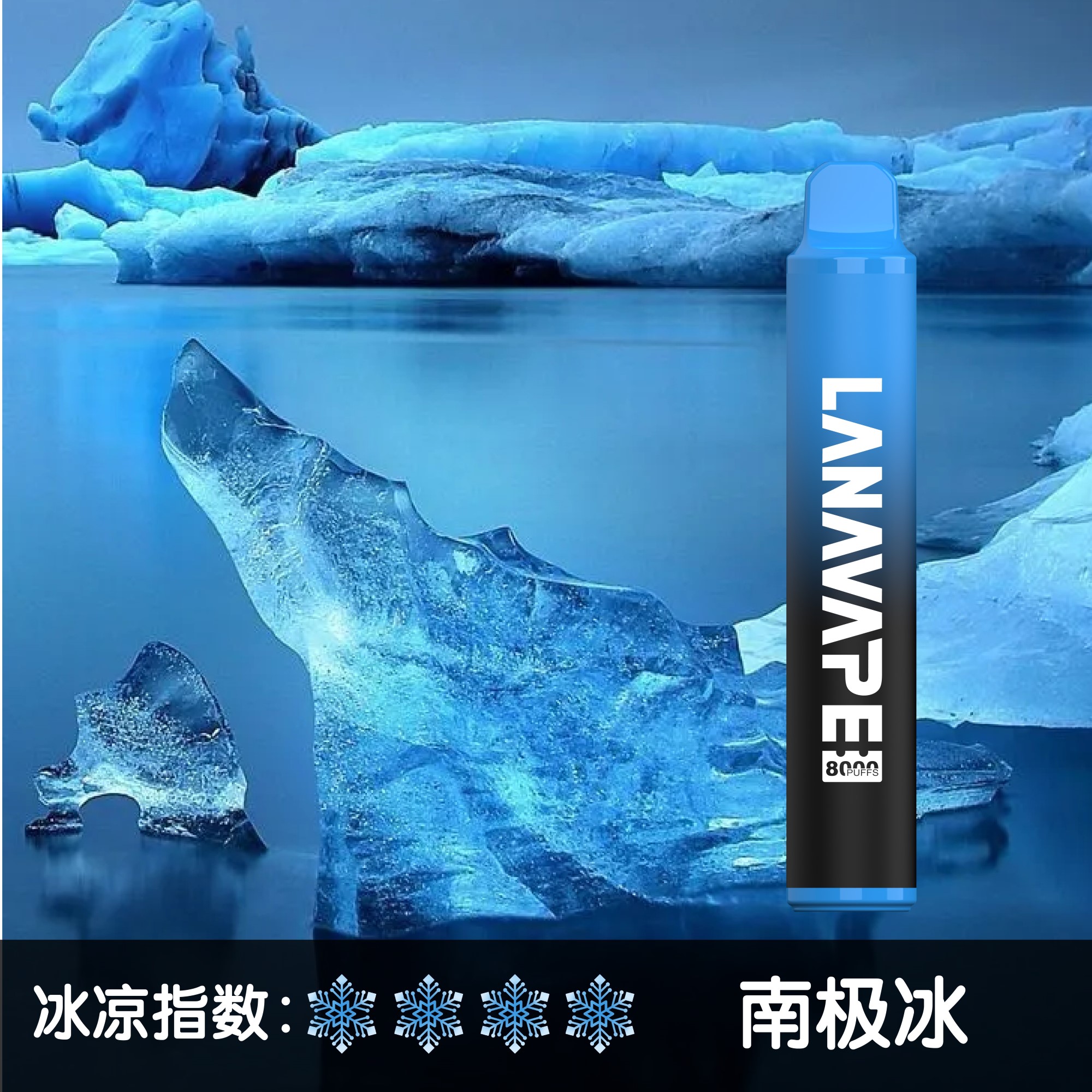 ★LANA★南極冰★ 一次性電子煙｜拋棄式電子菸｜8000口 清爽暢吸