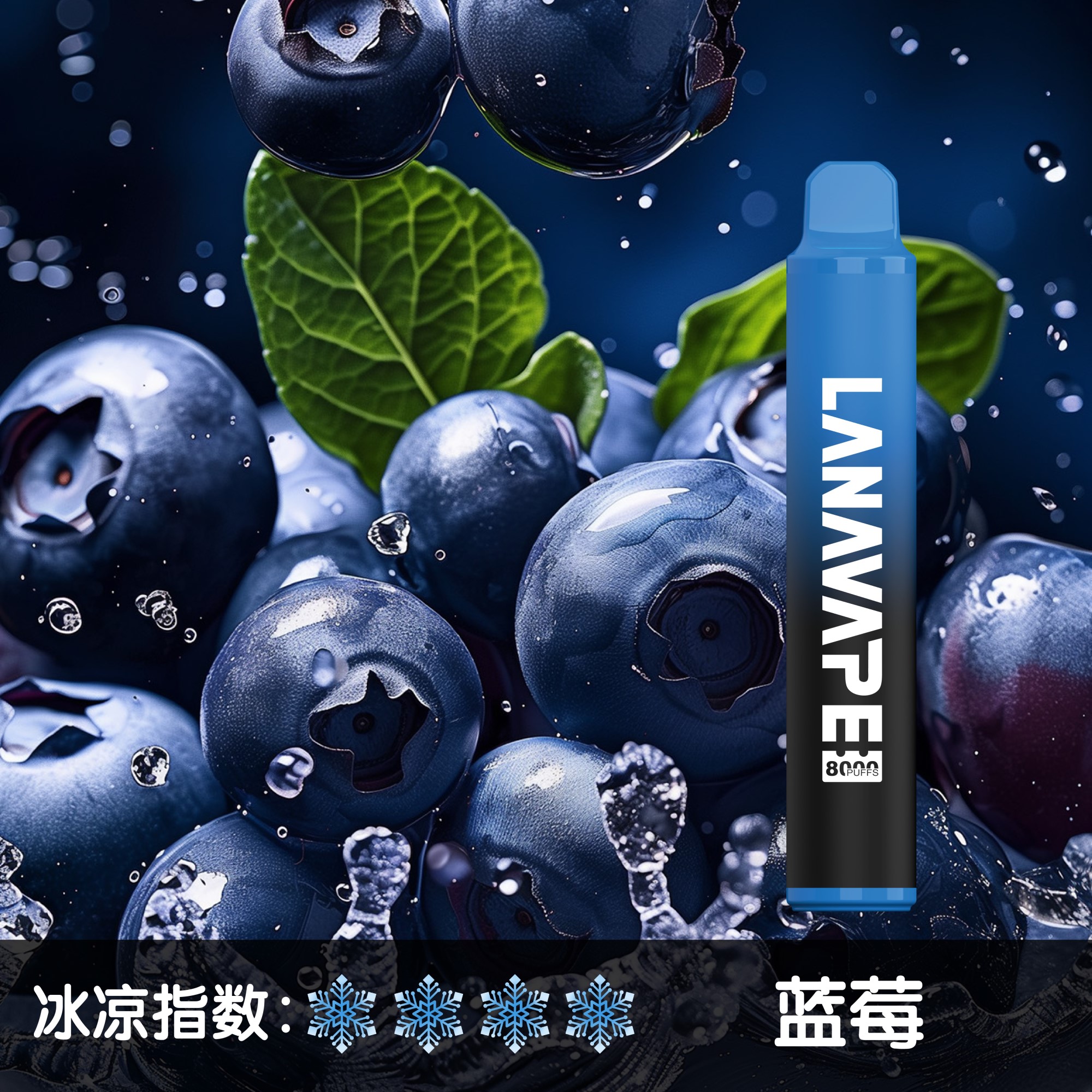 ★LANA★藍莓★ 一次性電子煙｜拋棄式電子菸｜8000口 清爽暢吸