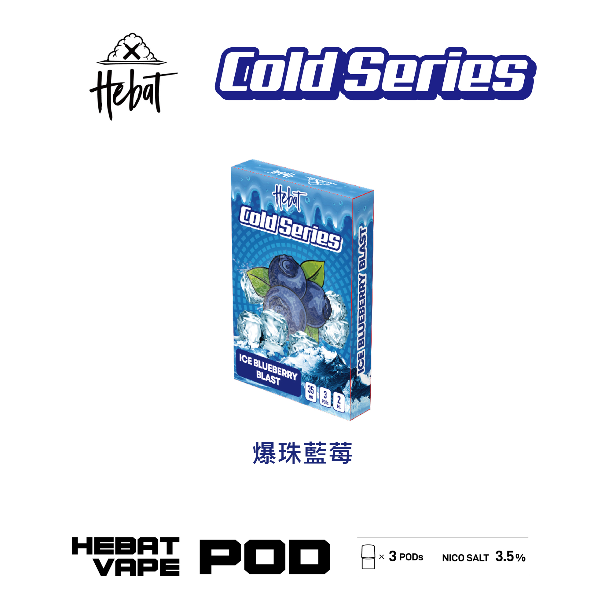 ★Hebat 喜貝★爆珠藍莓★ 一代透明霧化彈｜一代通用煙彈｜真實果香 冰感涼爽