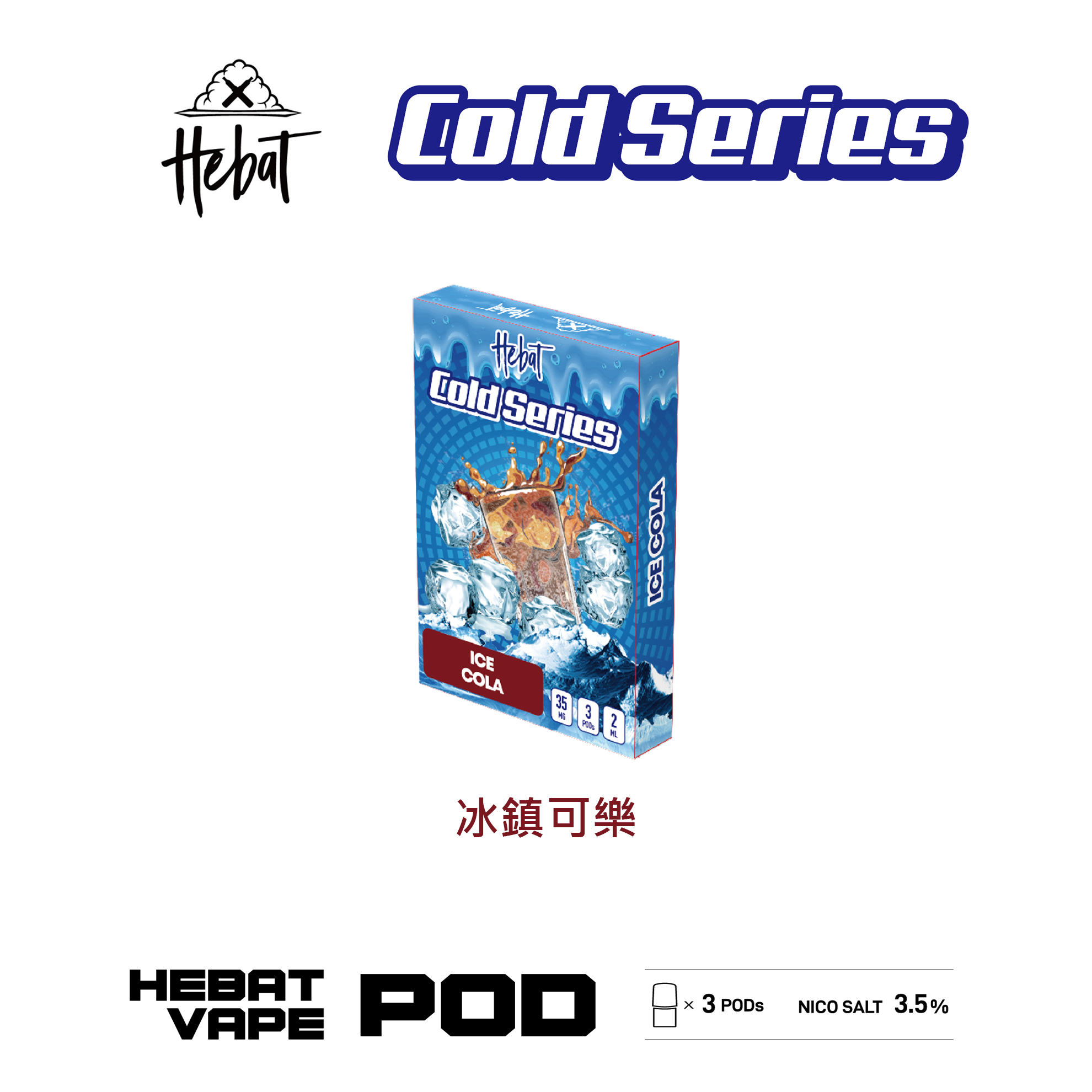 ★Hebat 喜貝★冰鎮可樂★ 一代透明霧化彈｜一代通用煙彈｜真實果香 冰感涼爽