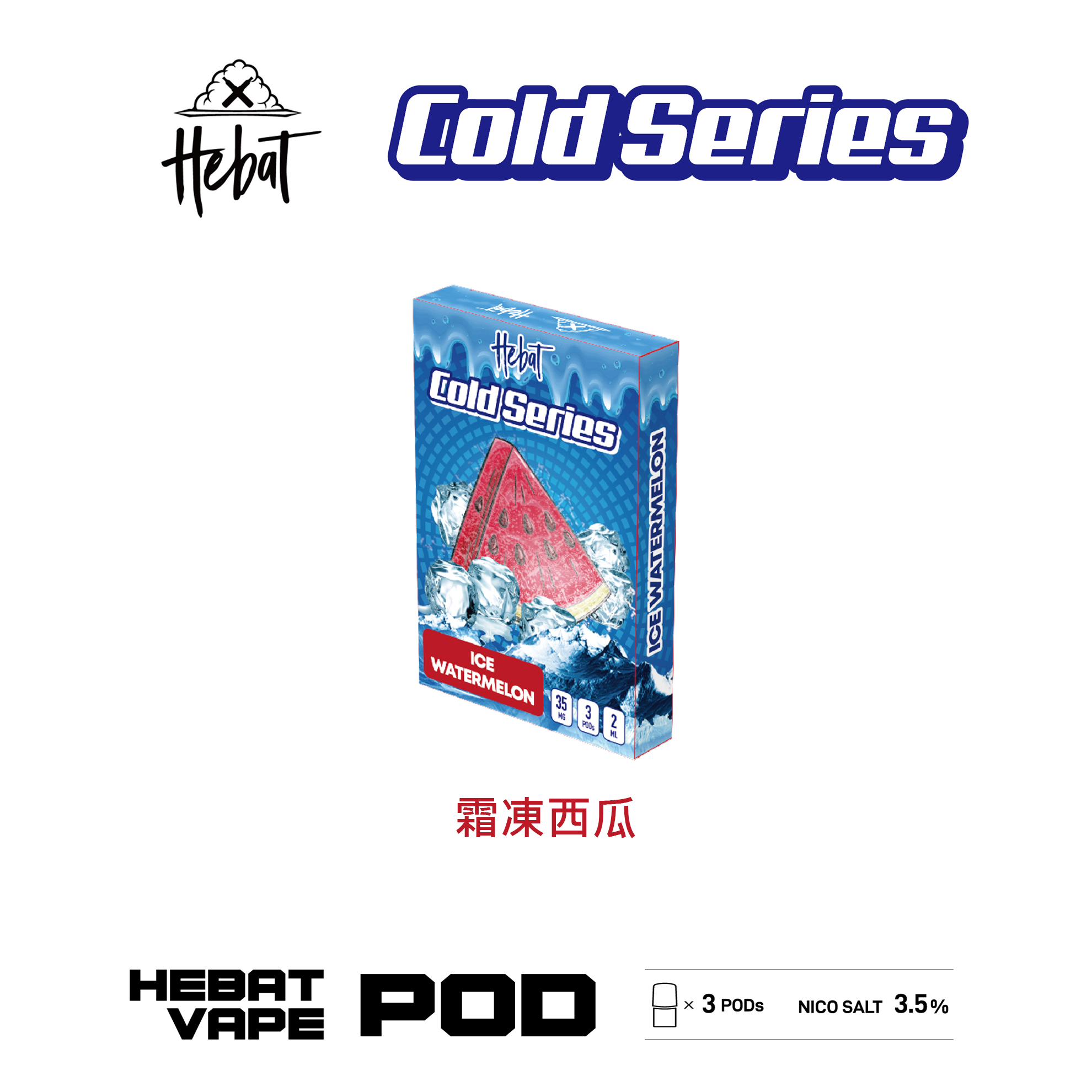 ★Hebat 喜貝★霜凍西瓜★ 一代透明霧化彈｜一代通用煙彈｜真實果香 冰感涼爽