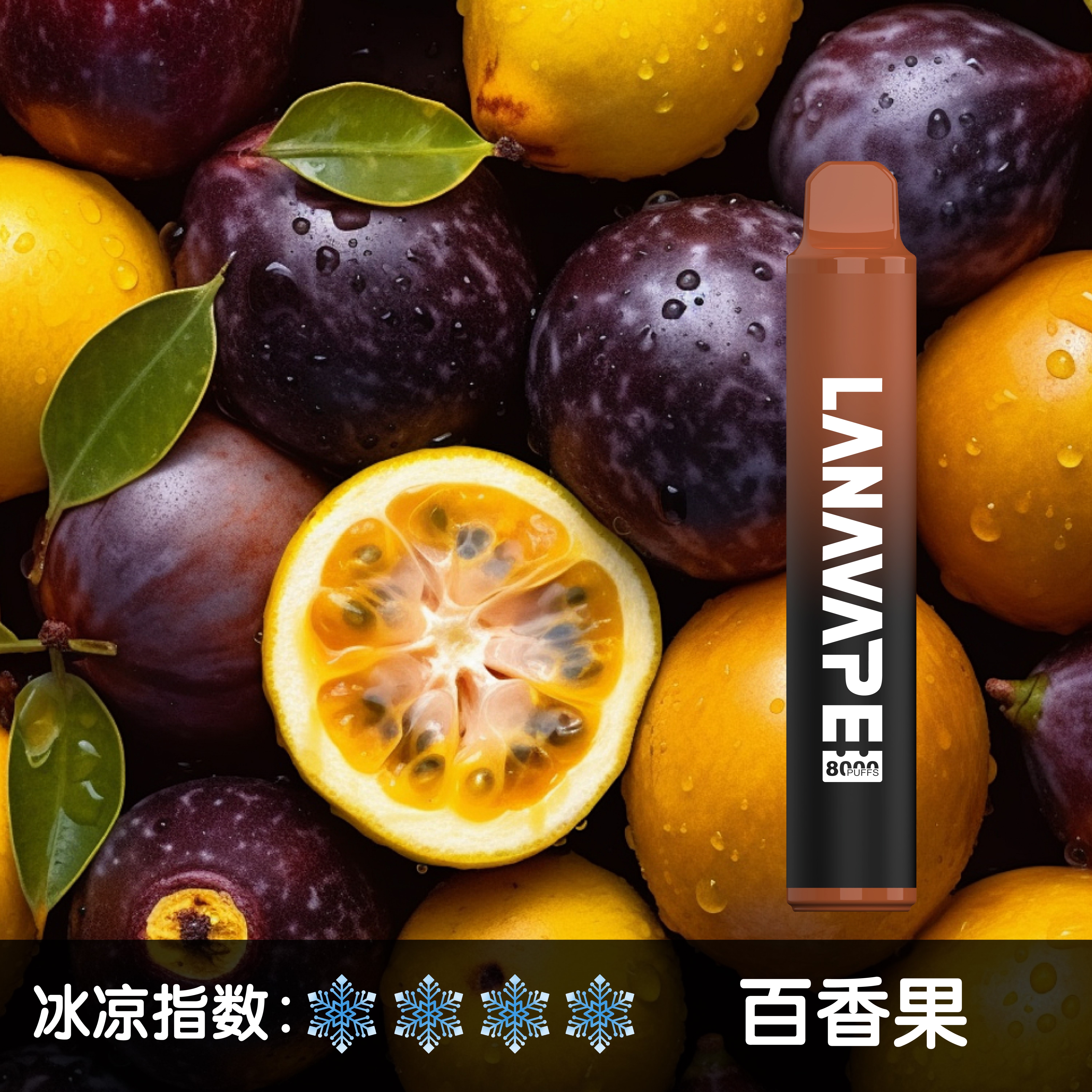 ★LANA★百香果★ 一次性電子煙｜拋棄式電子菸｜8000口 清爽暢吸