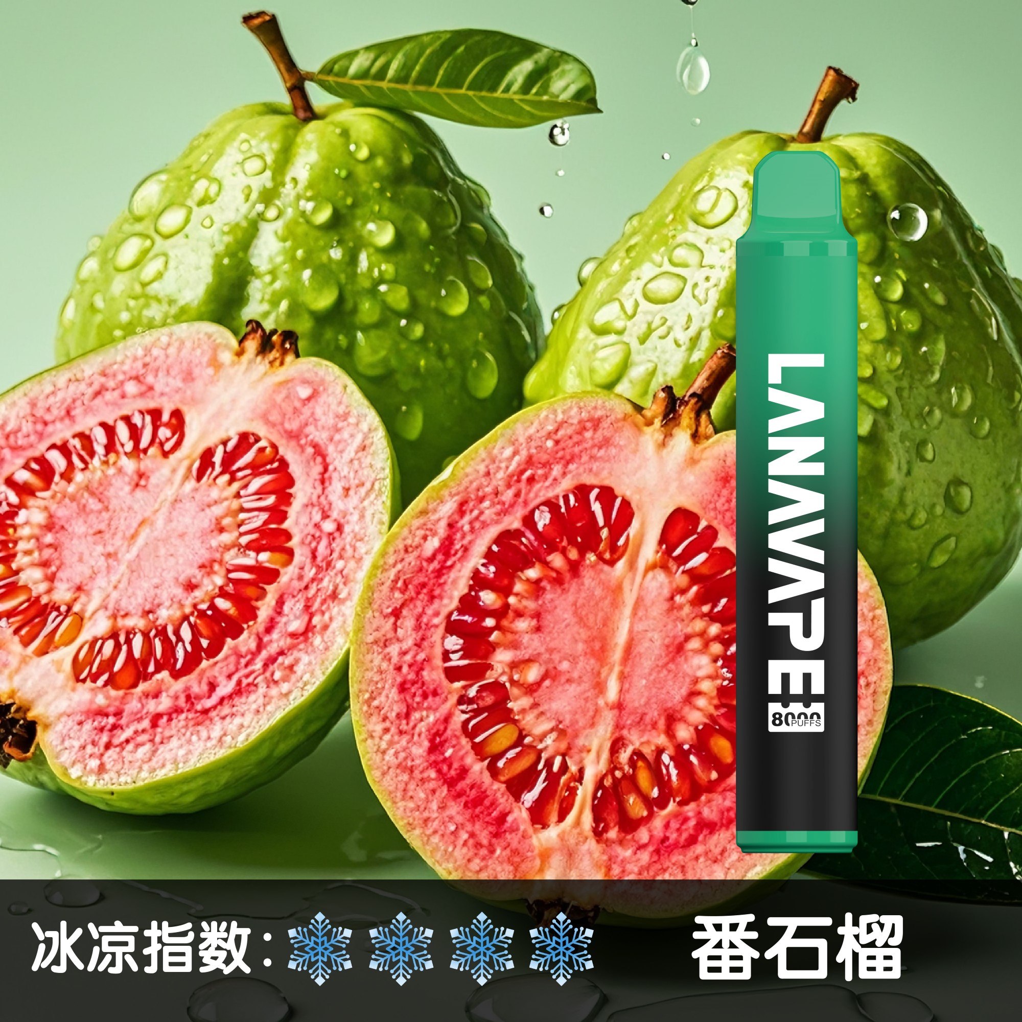 ★LANA★芭樂★ 一次性電子煙｜拋棄式電子菸｜8000口 清爽暢吸
