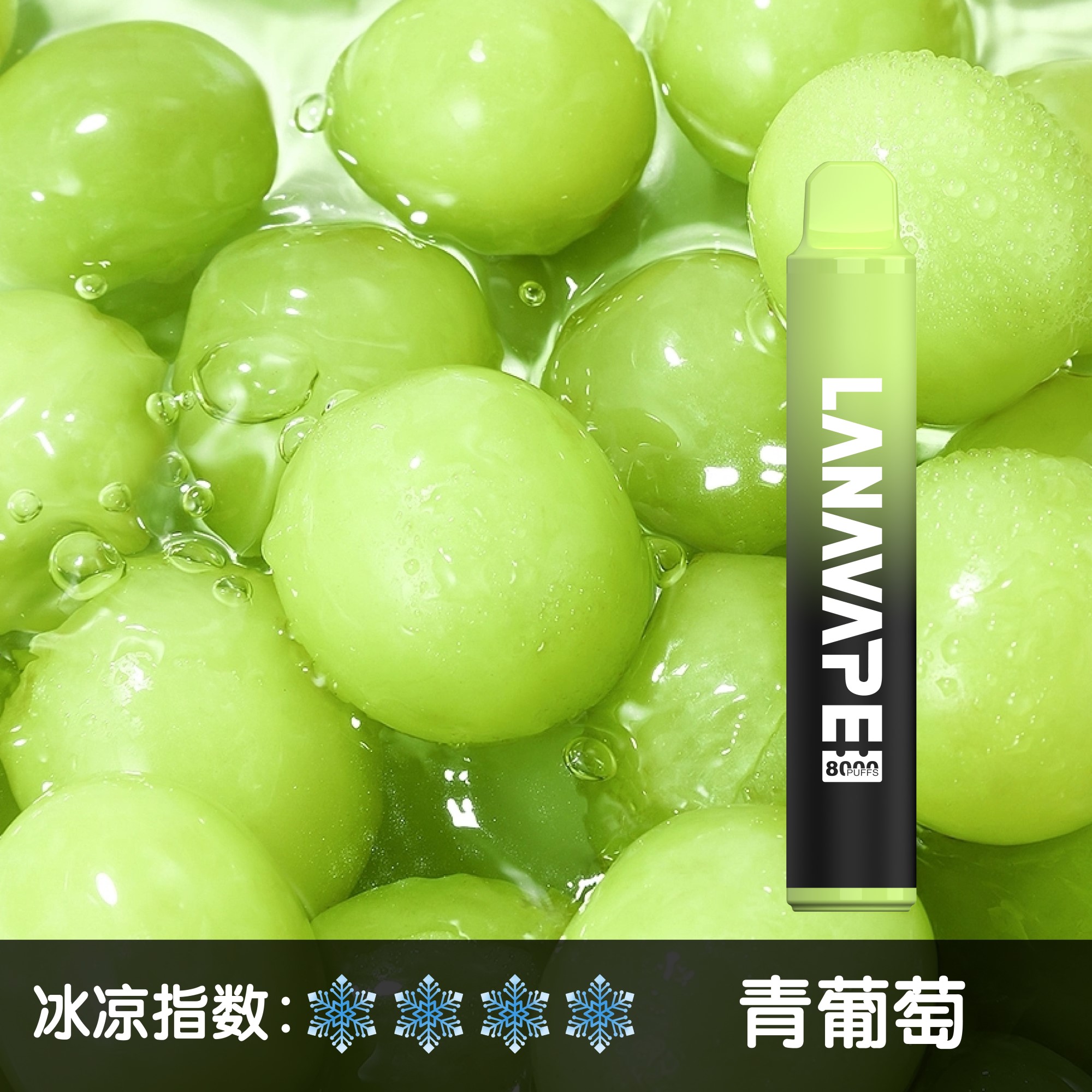 ★LANA★白葡萄★ 一次性電子煙｜拋棄式電子菸｜8000口 清爽暢吸