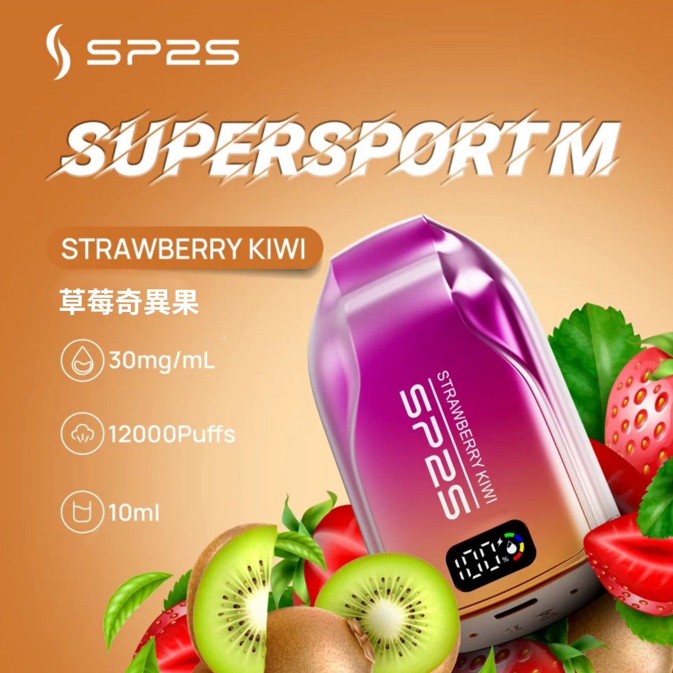 ★SP2 思博瑞★草莓奇異果★ Supersport M｜一次性電子煙｜拋棄式電子菸｜12000口 10ml大容量