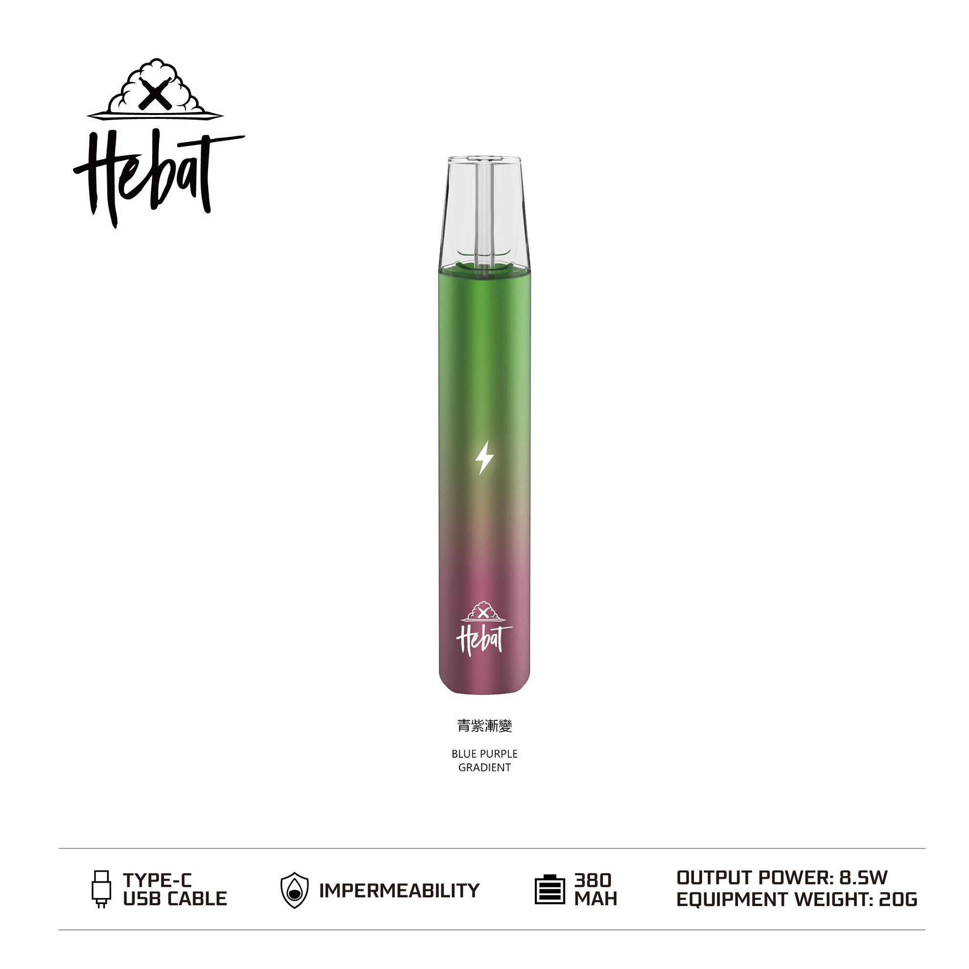 ★Hebat 喜貝★青紫漸變★ 一代通用主機｜一代電子霧化桿｜時尚色彩