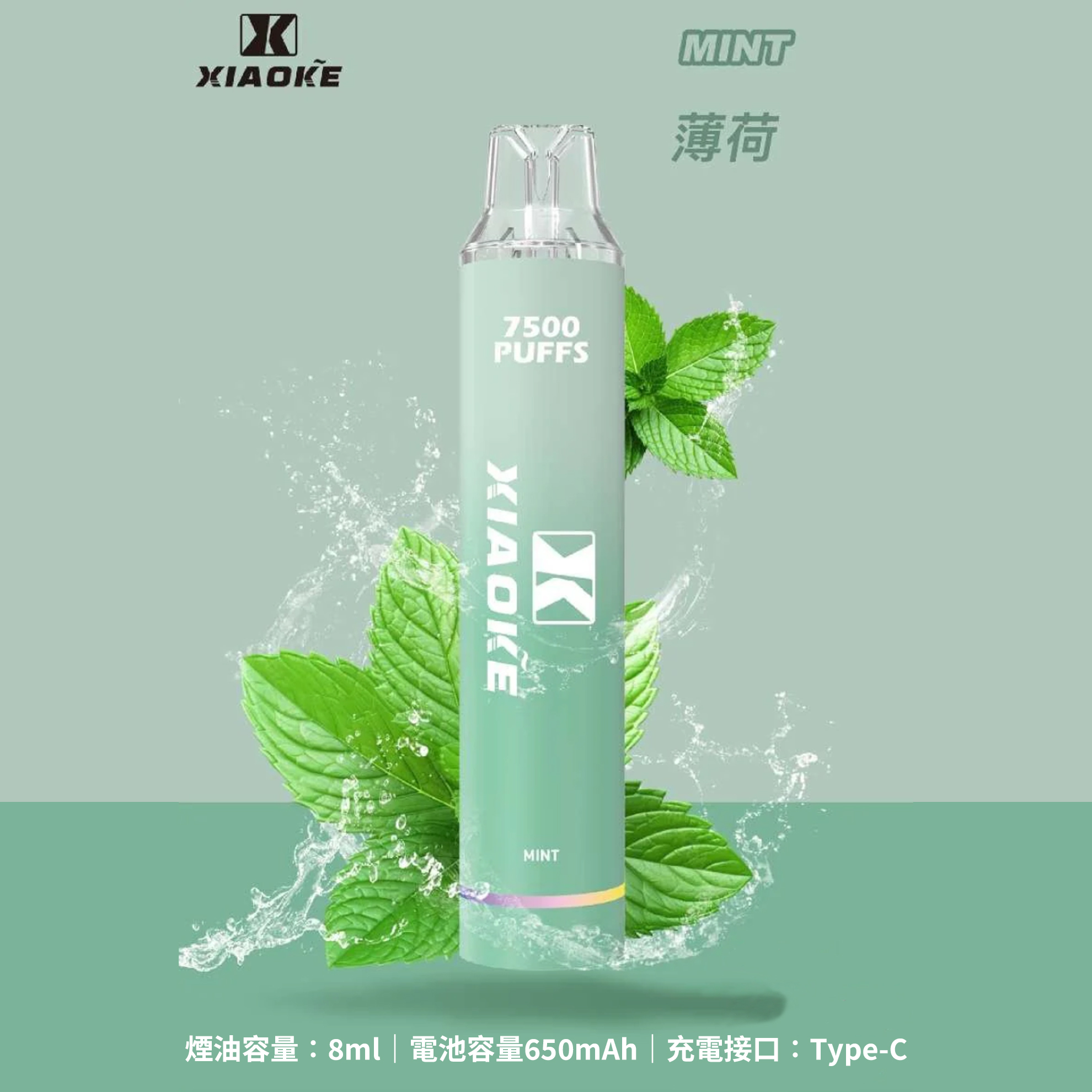 ★XIAOKE 梟客★薄荷★ 一次性電子煙｜拋棄式電子菸｜7500口 無需充電用完即拋